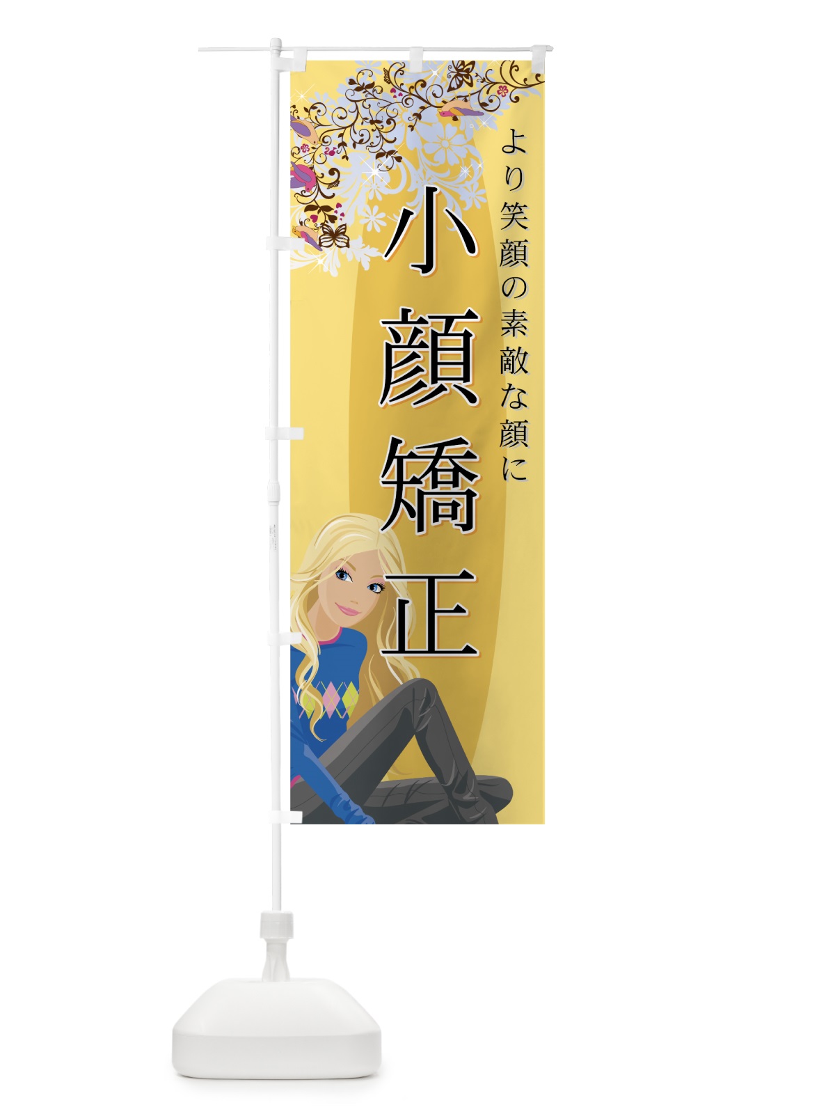 のぼり 小顔矯正 のぼり旗 7ECR(デザイン【B】)