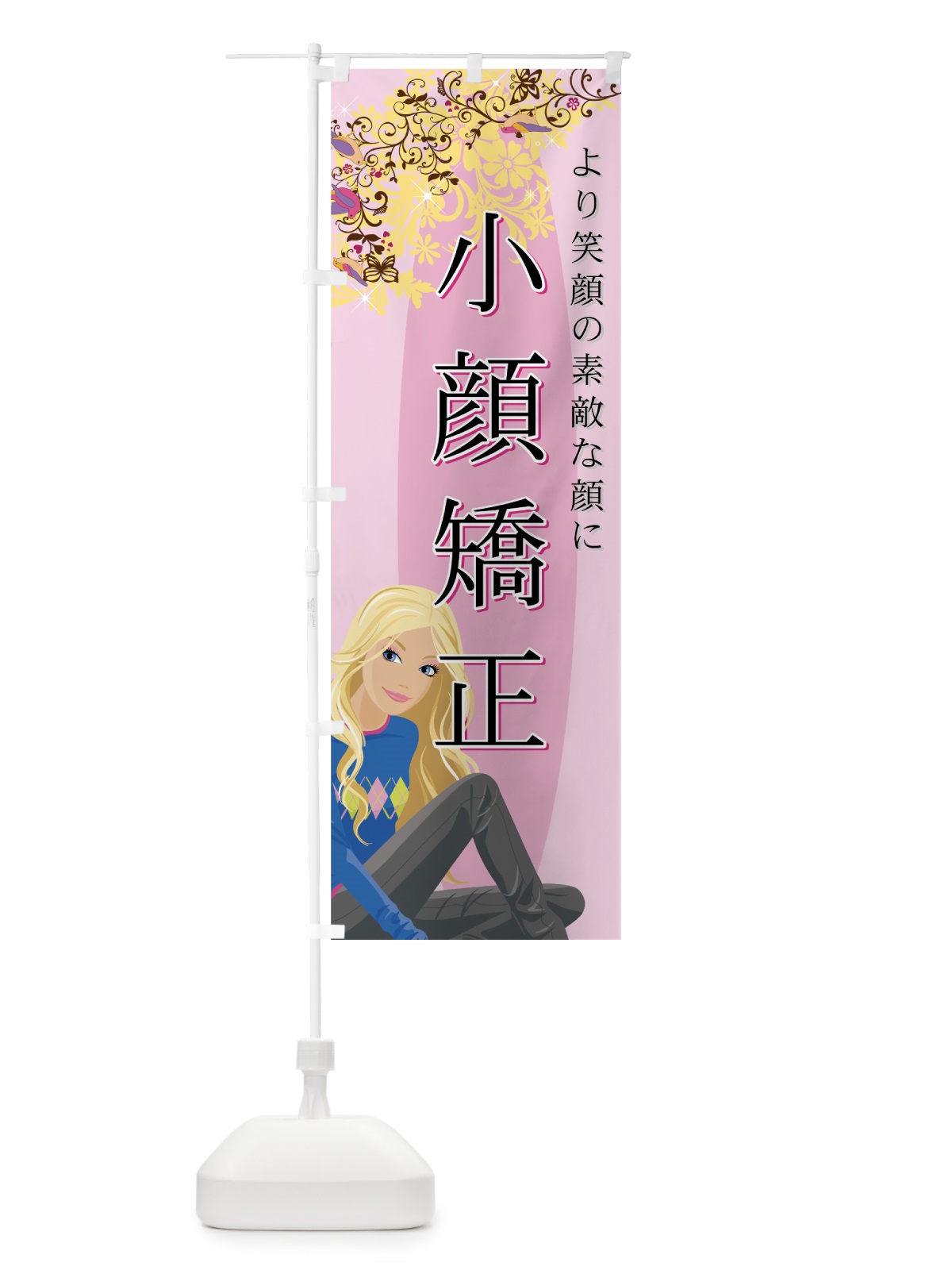 のぼり 小顔矯正 のぼり旗 7ECR(デザイン【C】)