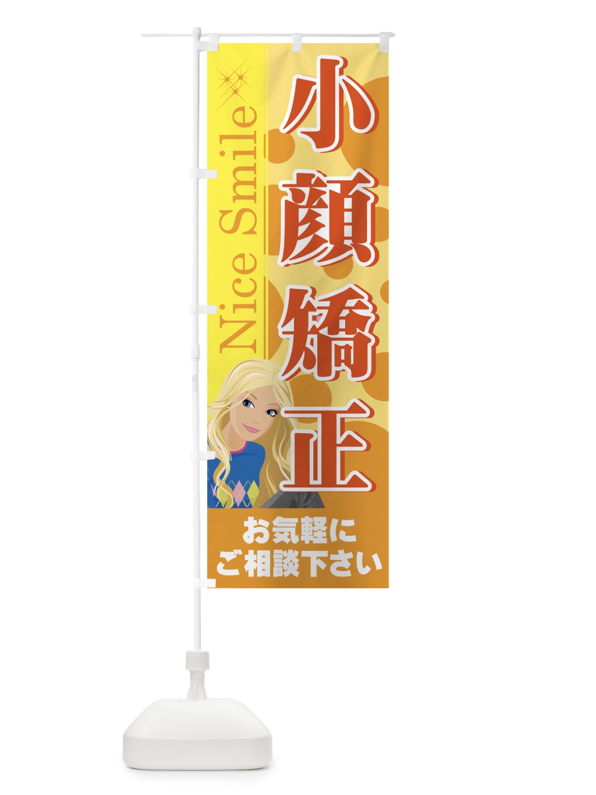 のぼり 小顔矯正 のぼり旗 7ECS(デザイン【B】)