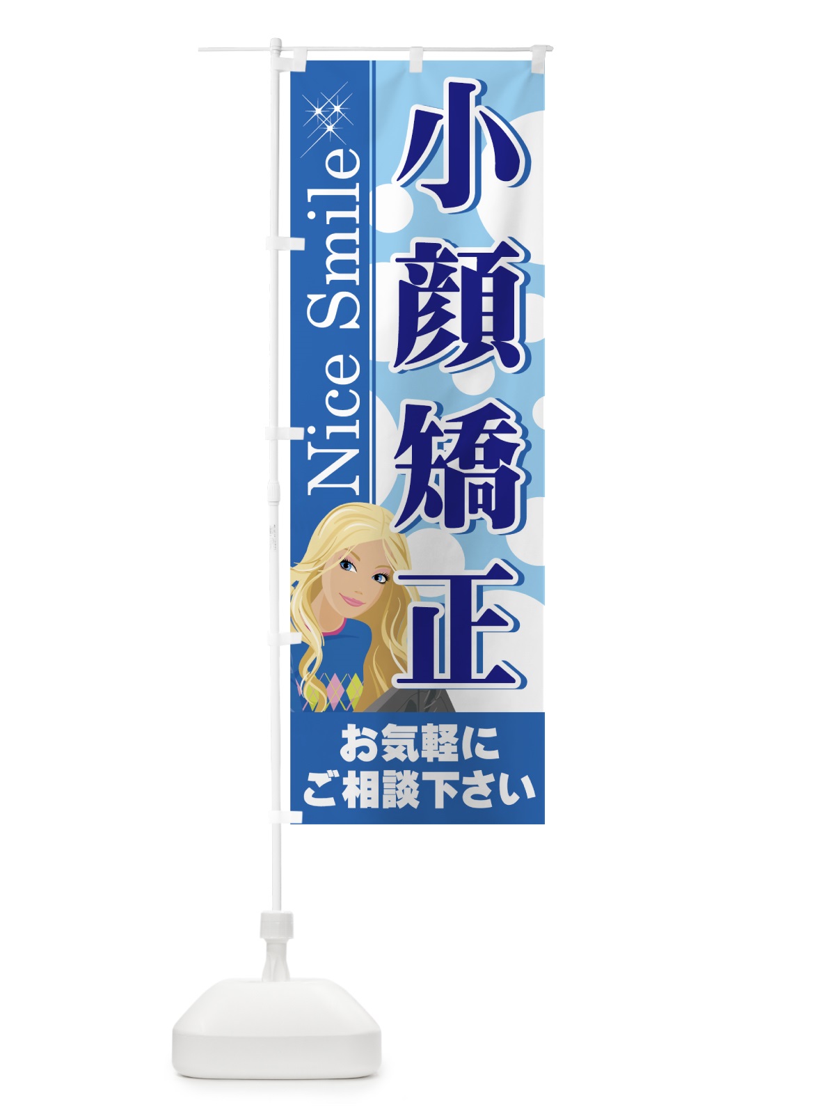 のぼり 小顔矯正 のぼり旗 7ECS(デザイン【C】)