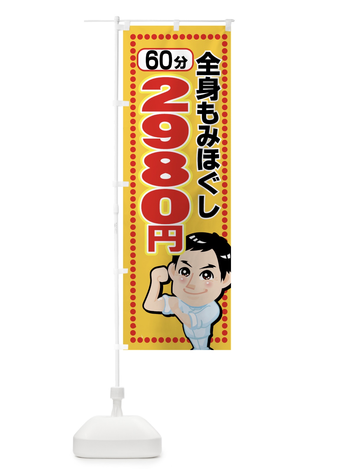 のぼり 全身もみほぐし60分2980円 のぼり旗 7ECX(デザイン【A】)