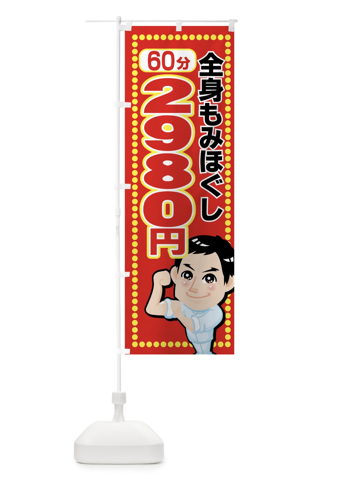 のぼり 全身もみほぐし60分2980円 のぼり旗 7ECX(デザイン【B】)