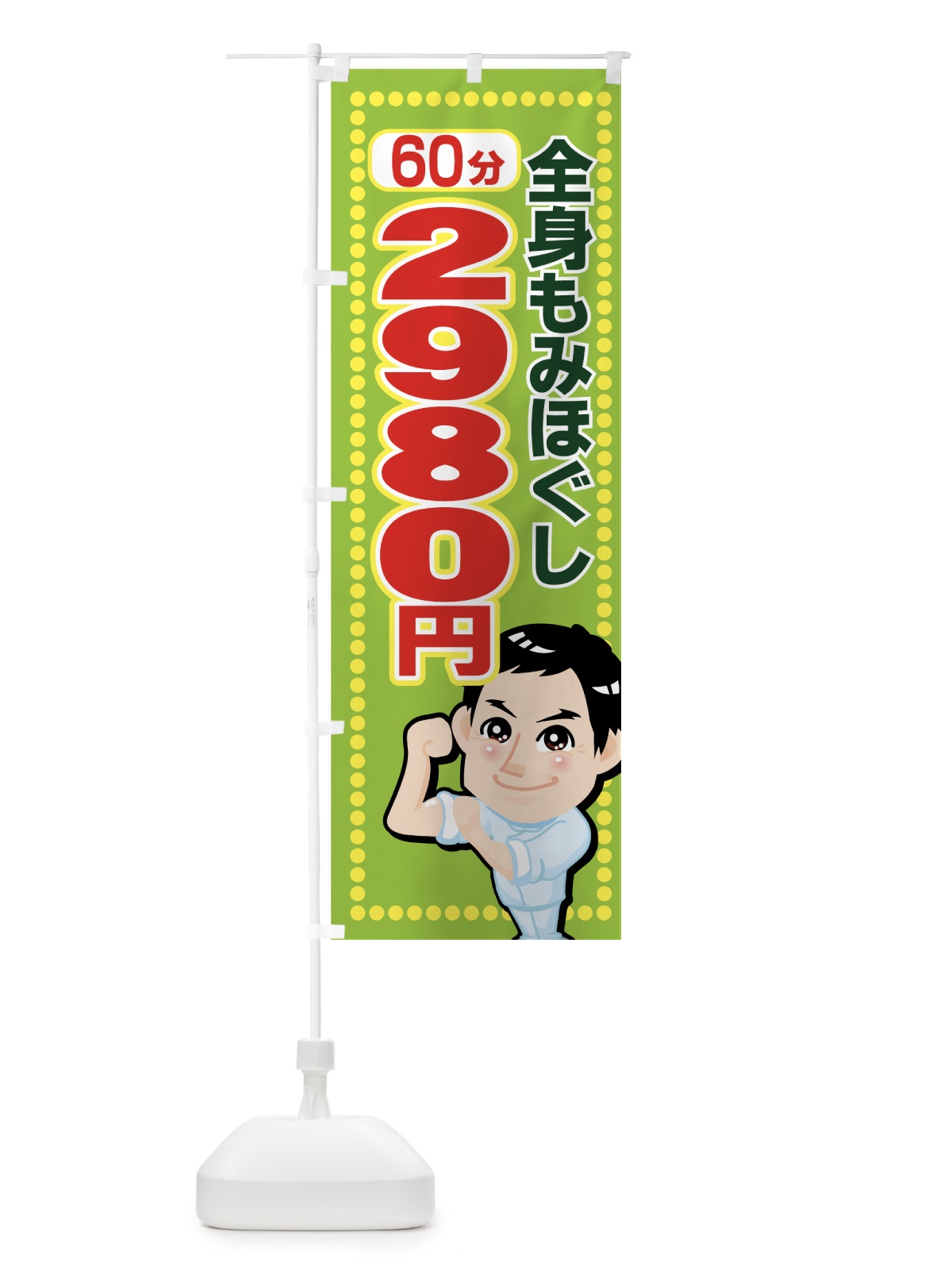 のぼり 全身もみほぐし60分2980円 のぼり旗 7ECX(デザイン【C】)