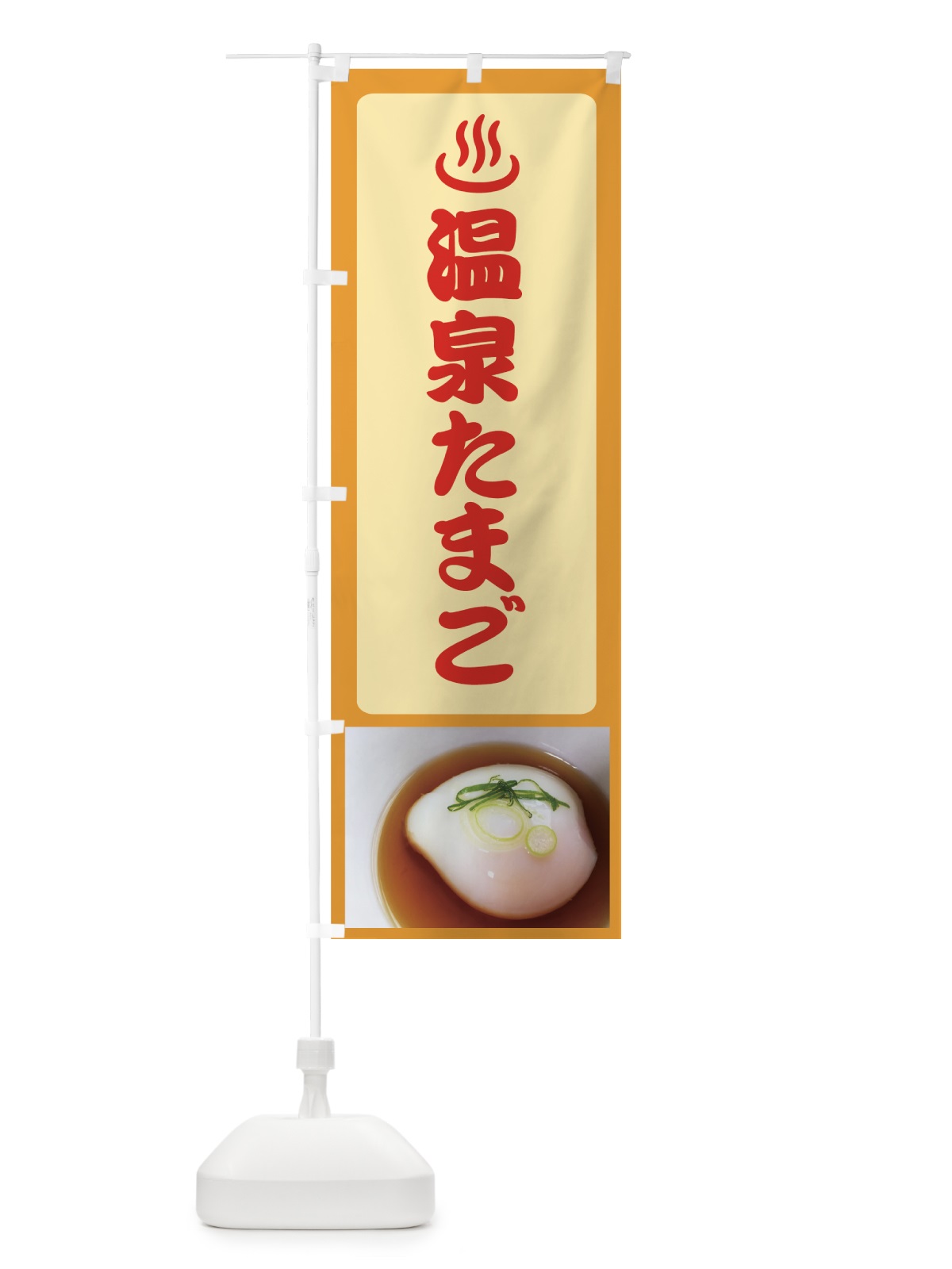のぼり 温泉たまご のぼり旗 7EE2(デザイン【A】)