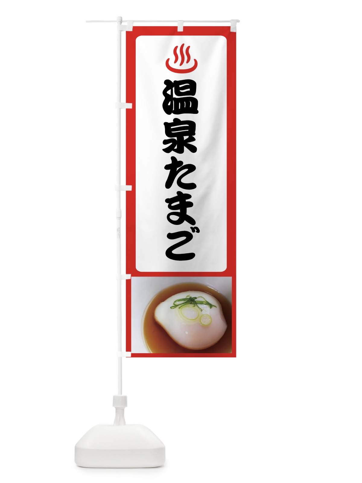 のぼり 温泉たまご のぼり旗 7EE2(デザイン【B】)