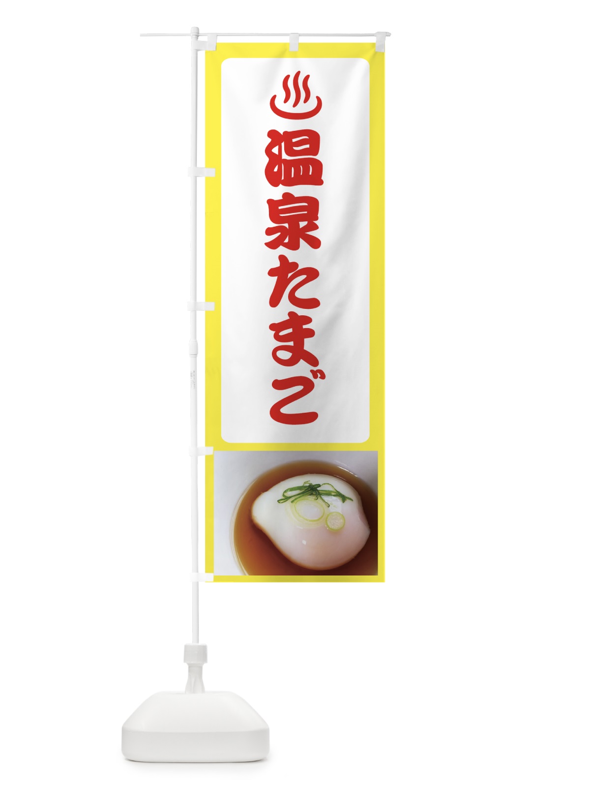 のぼり 温泉たまご のぼり旗 7EE2(デザイン【C】)