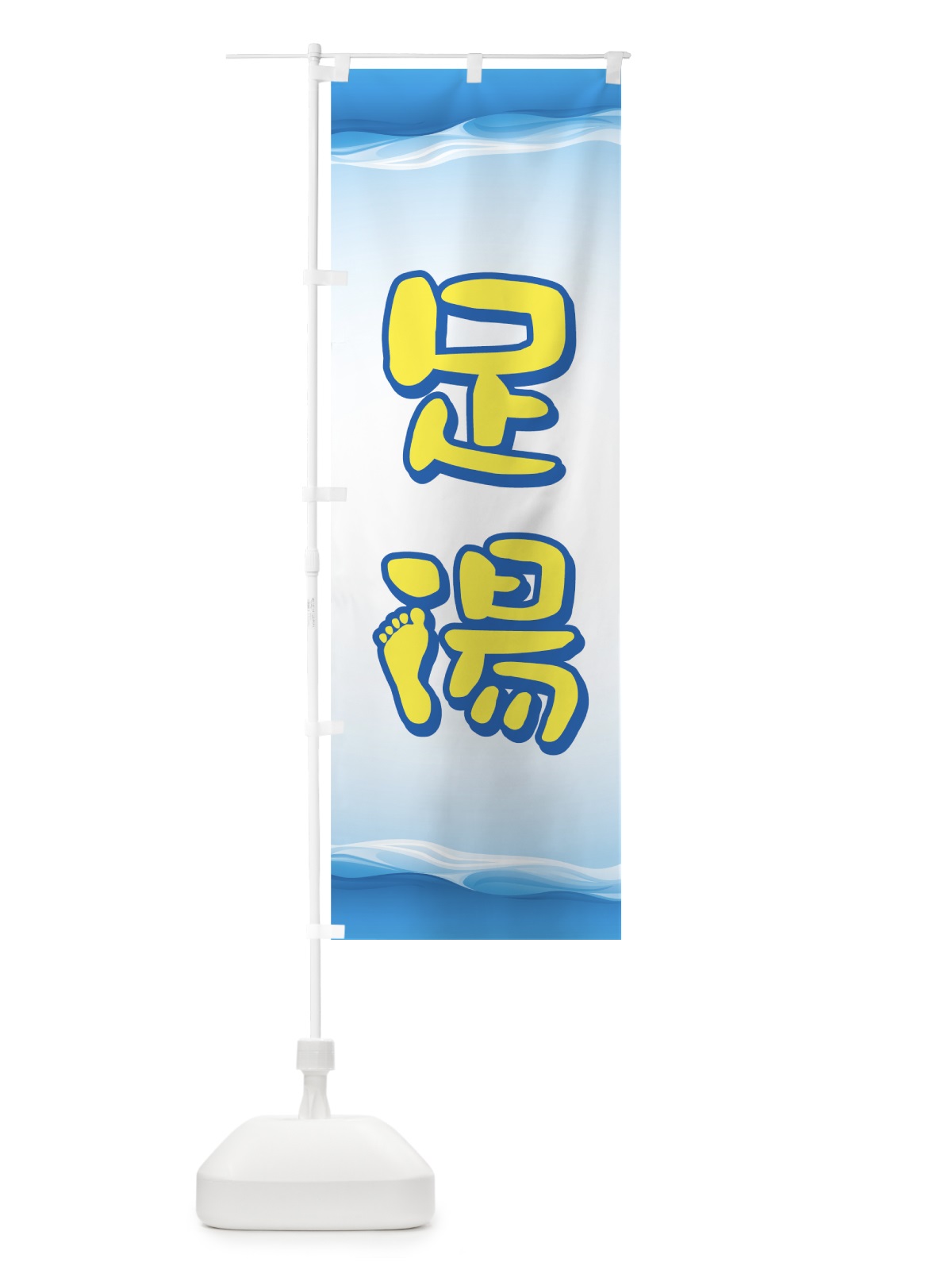 のぼり 足湯 のぼり旗 7EE7(デザイン【A】)