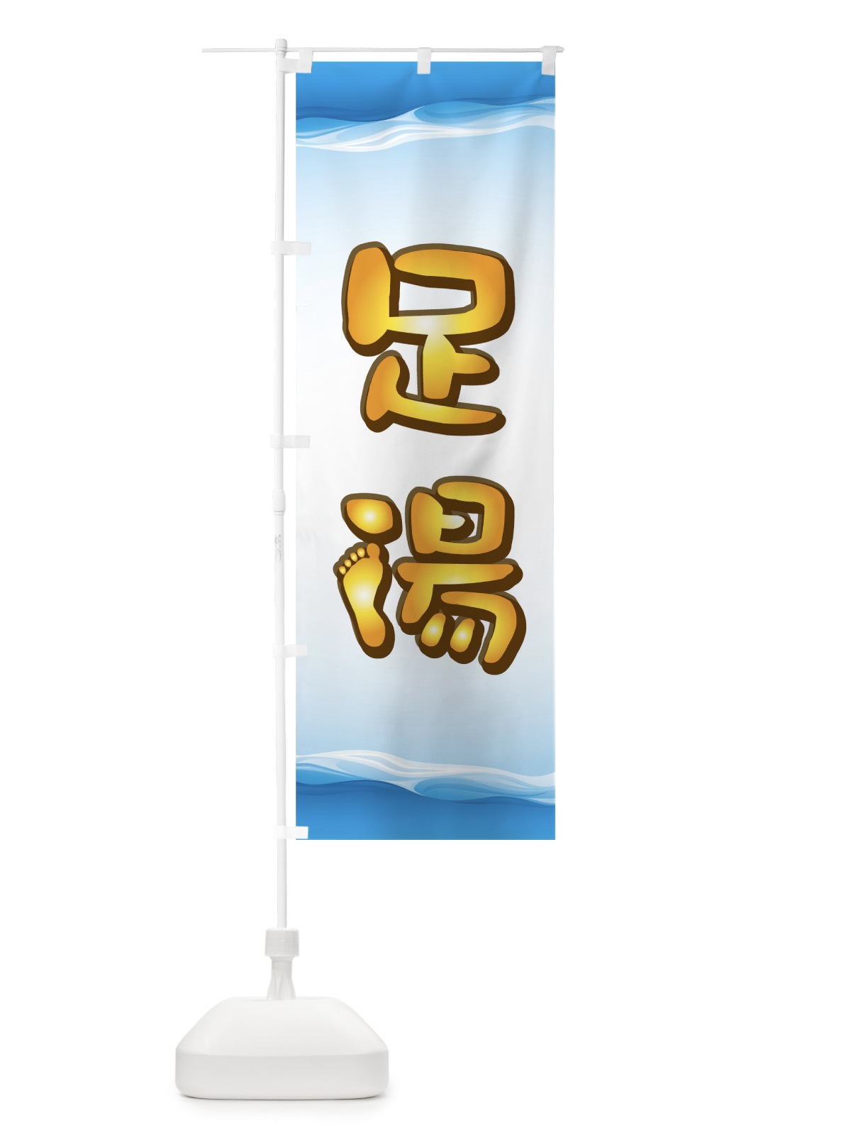 のぼり 足湯 のぼり旗 7EE7(デザイン【B】)