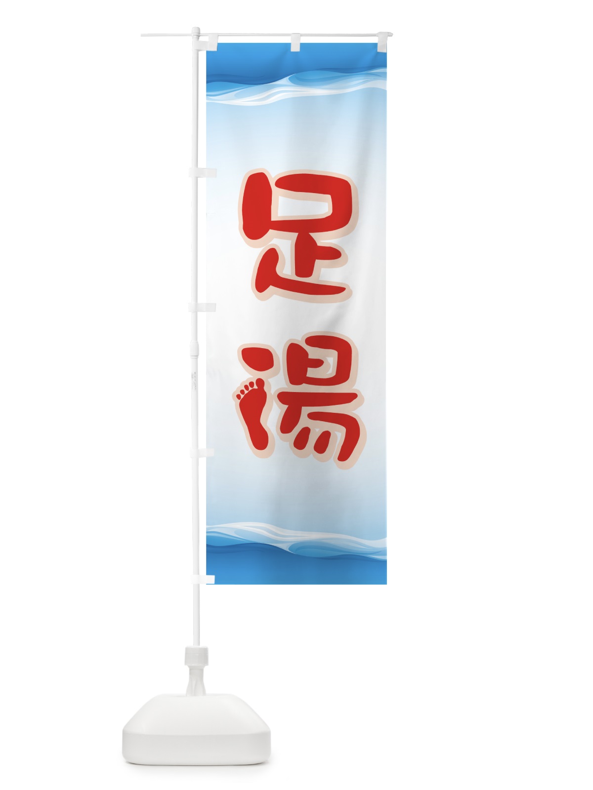 のぼり 足湯 のぼり旗 7EE7(デザイン【C】)