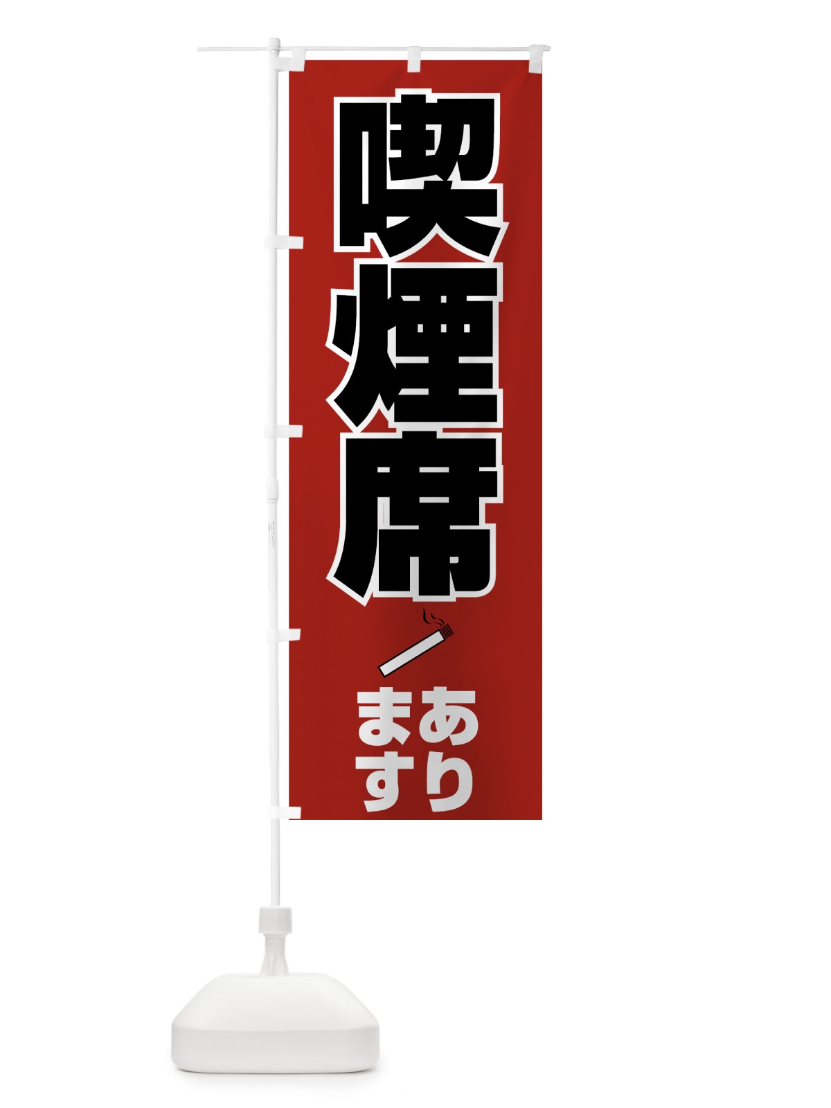 のぼり 喫煙席あります のぼり旗 7EE9(デザイン【A】)
