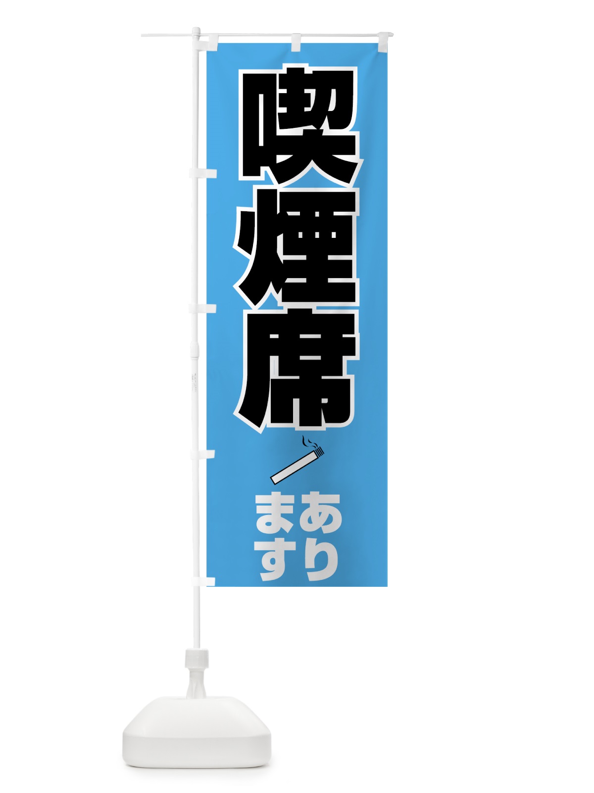 のぼり 喫煙席あります のぼり旗 7EE9(デザイン【B】)