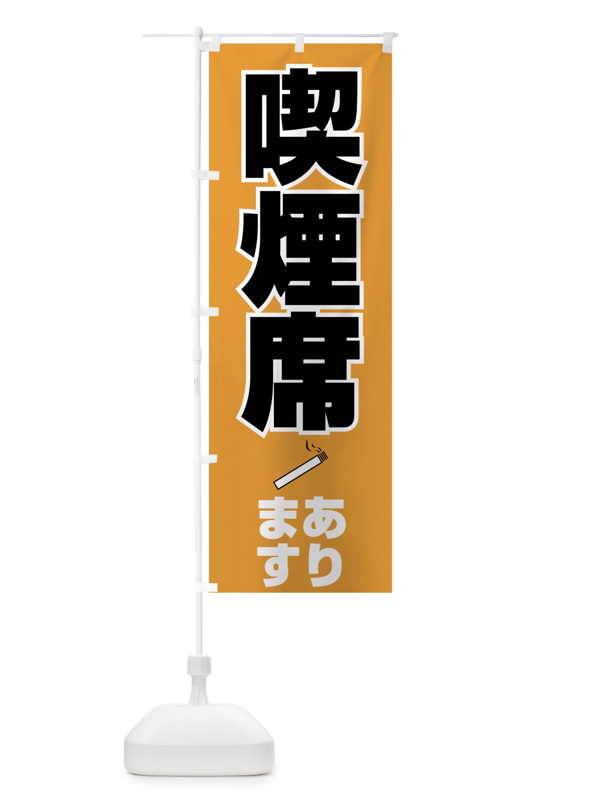 のぼり 喫煙席あります のぼり旗 7EE9(デザイン【C】)