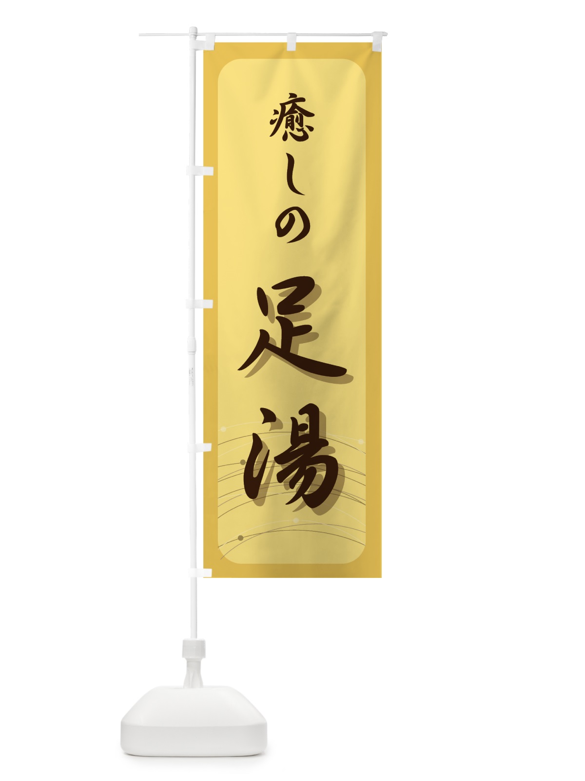 のぼり 癒しの足湯 のぼり旗 7EEE(デザイン【A】)