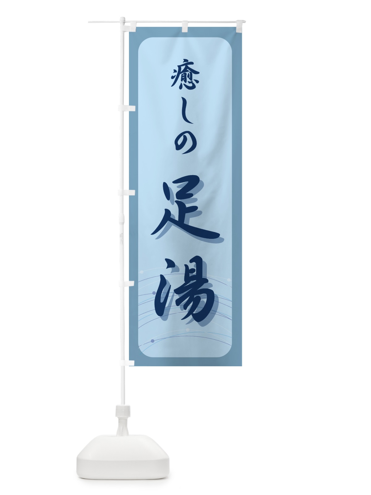のぼり 癒しの足湯 のぼり旗 7EEE(デザイン【B】)