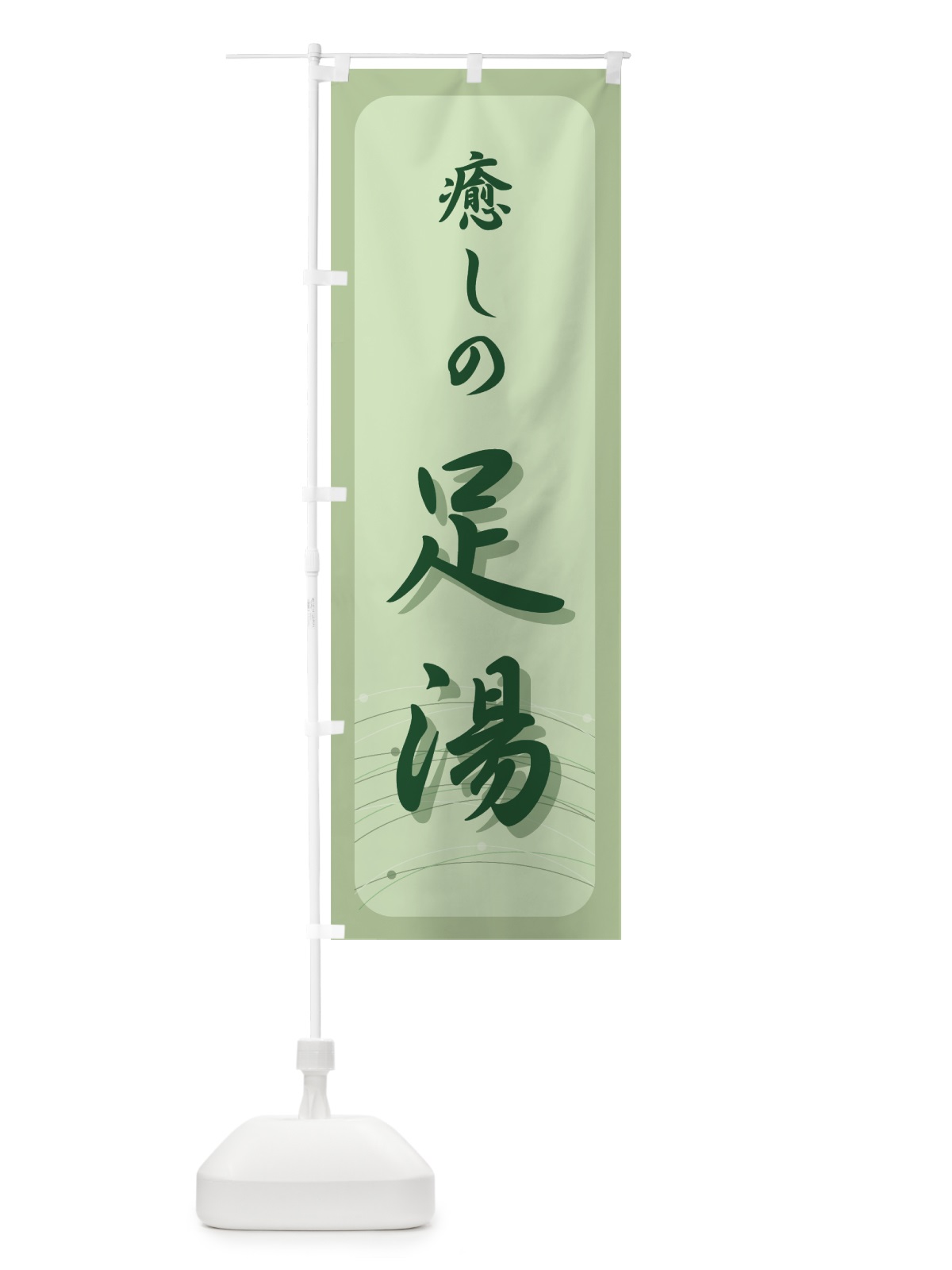 のぼり 癒しの足湯 のぼり旗 7EEE(デザイン【C】)
