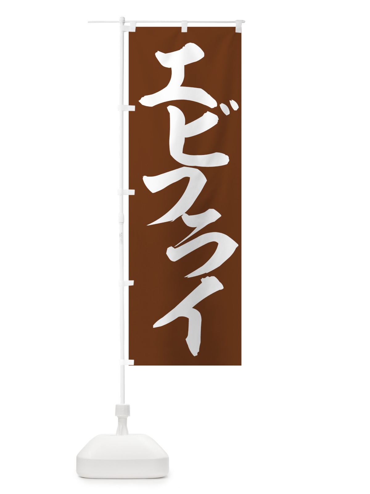 のぼり エビフライ のぼり旗 7EEF(デザイン【A】)