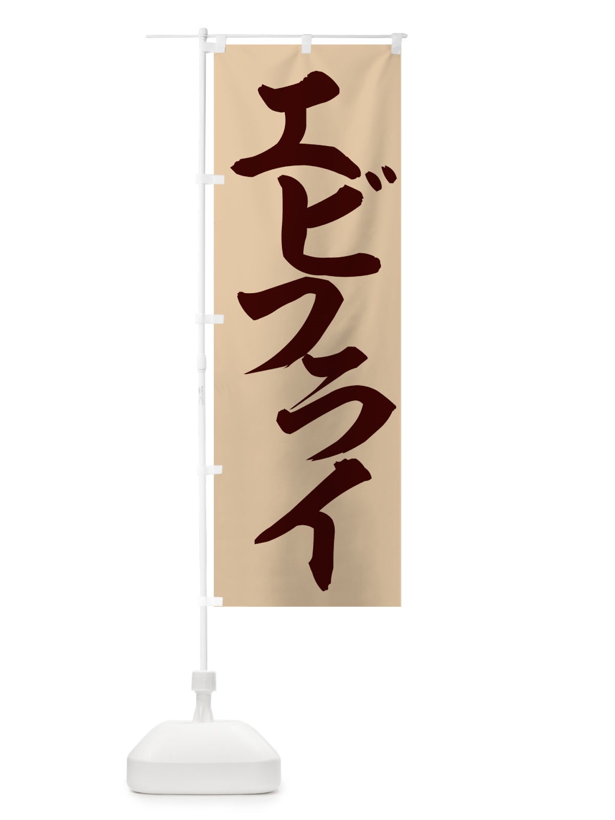 のぼり エビフライ のぼり旗 7EEF(デザイン【B】)