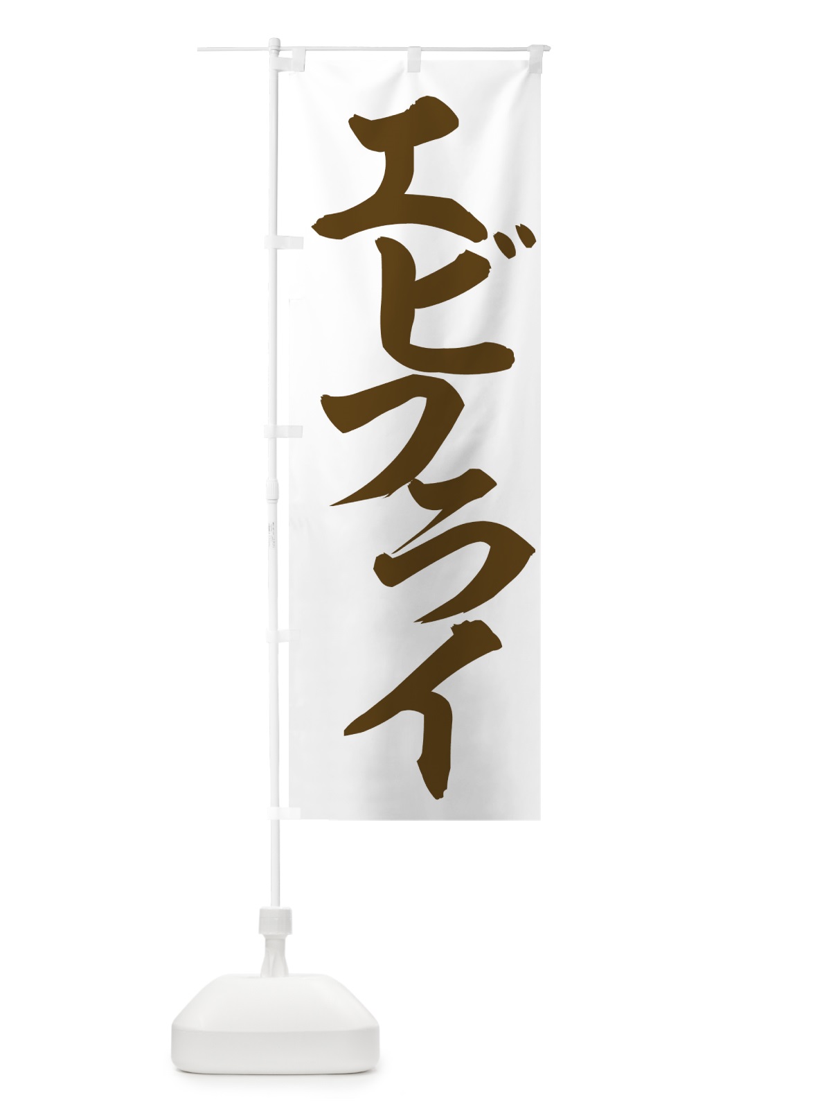 のぼり エビフライ のぼり旗 7EEF(デザイン【C】)