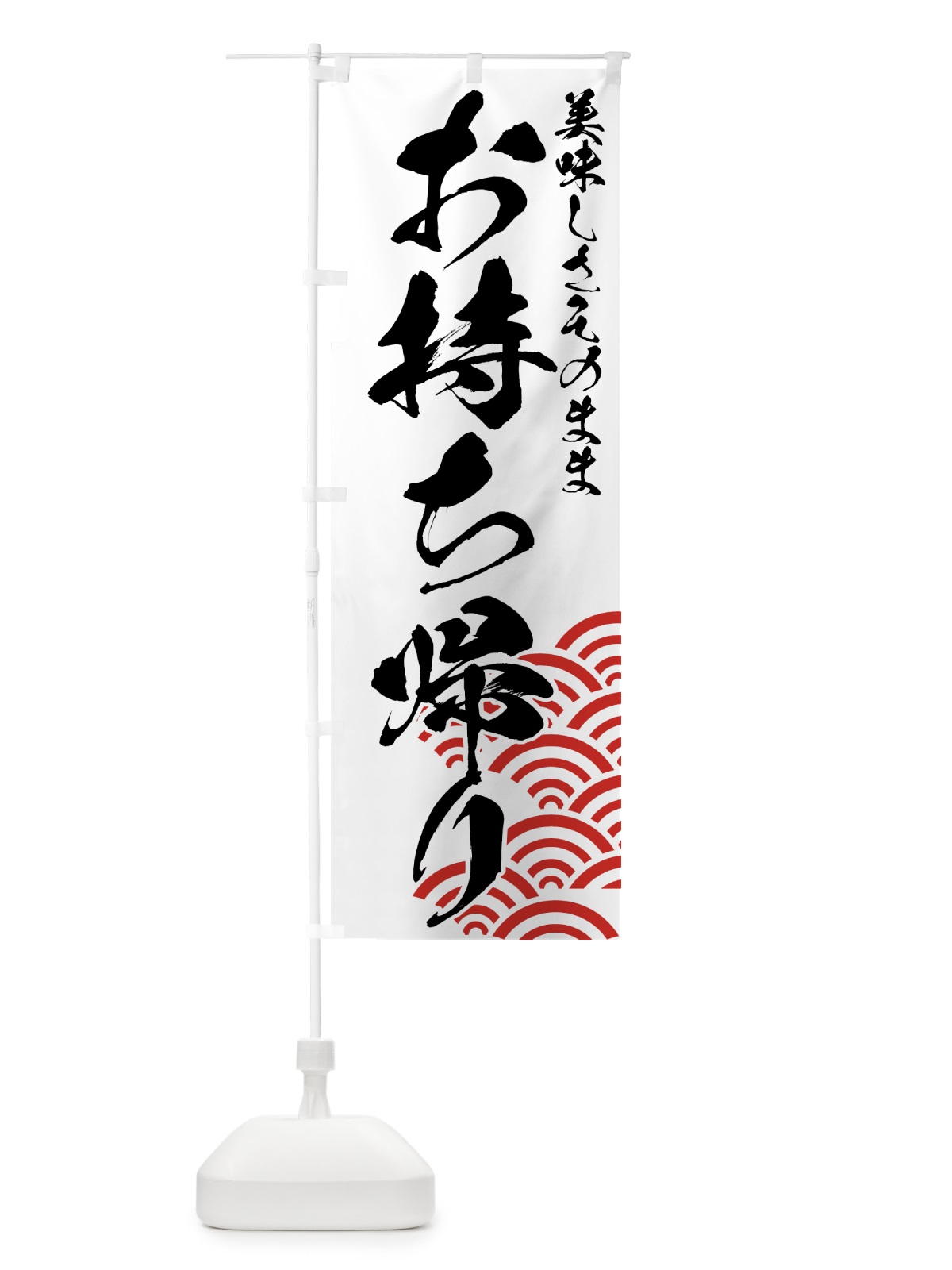 のぼり お持ち帰り のぼり旗 7EEJ(デザイン【A】)