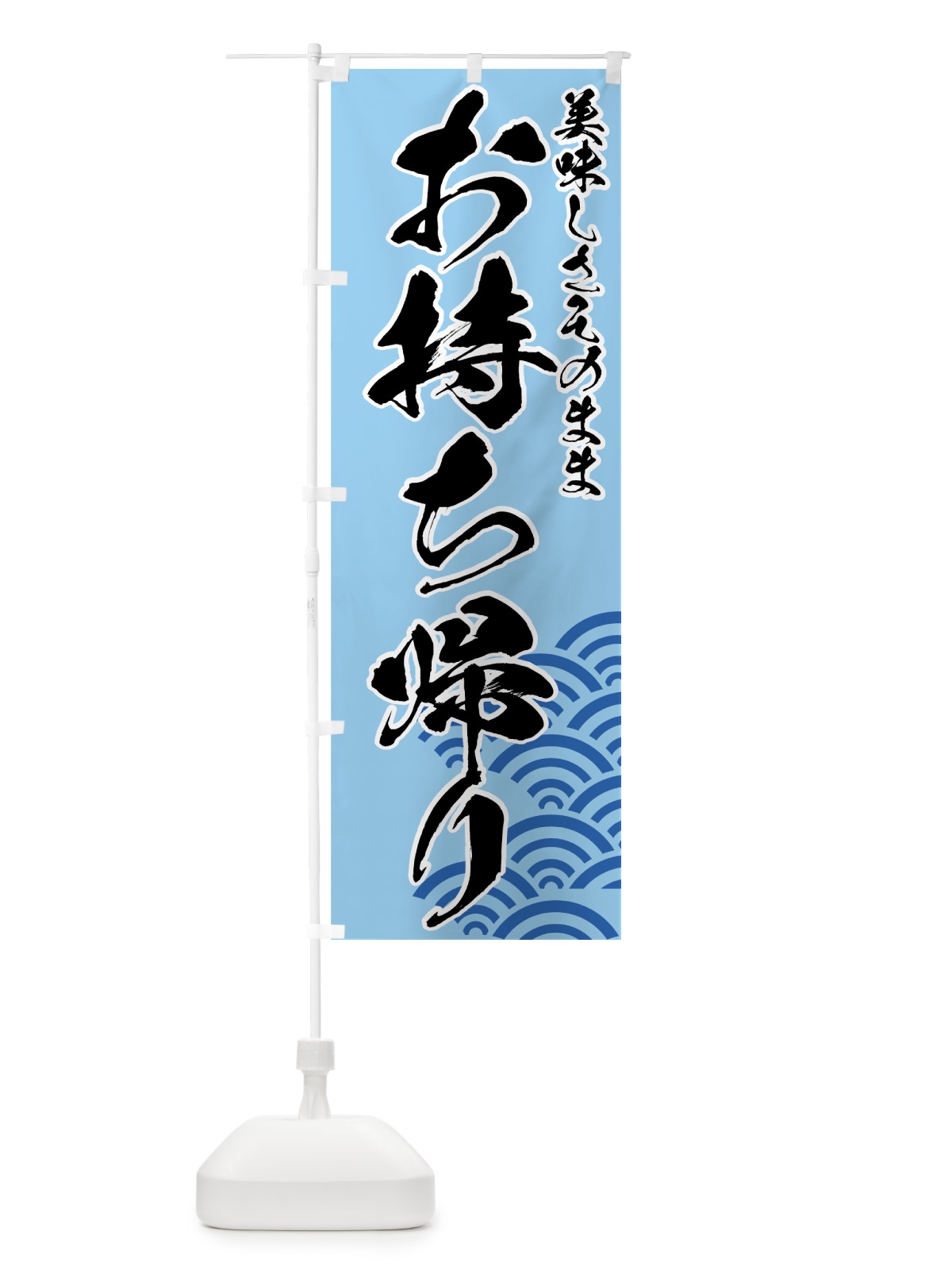 のぼり お持ち帰り のぼり旗 7EEJ(デザイン【B】)