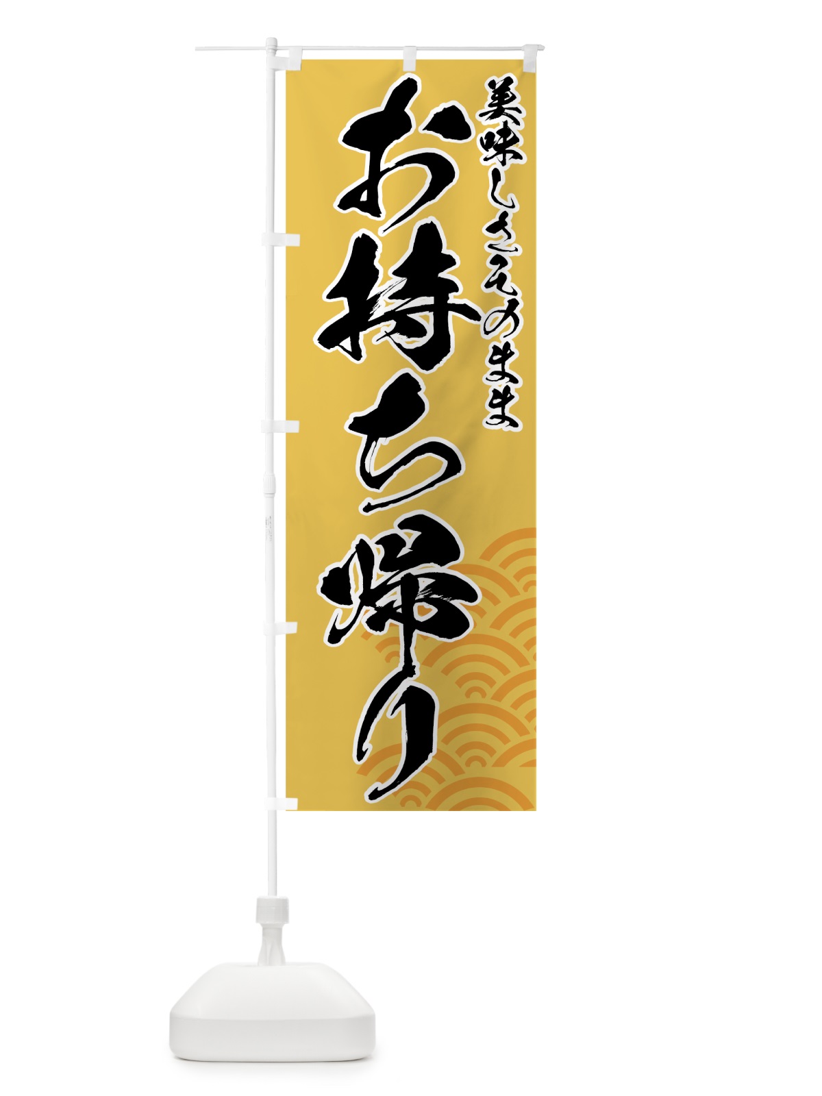 のぼり お持ち帰り のぼり旗 7EEJ(デザイン【C】)