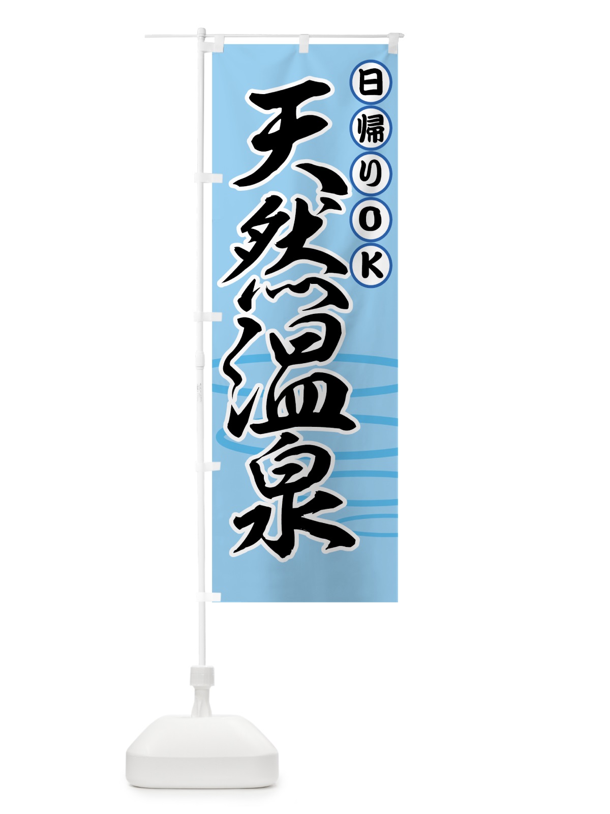 のぼり 天然温泉 のぼり旗 7EEK(デザイン【A】)