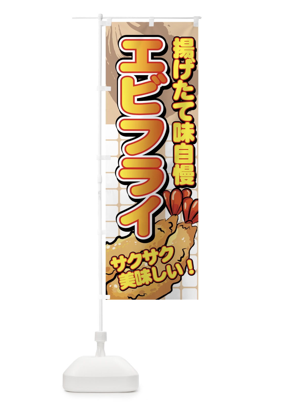のぼり エビフライ のぼり旗 7EEN(デザイン【B】)