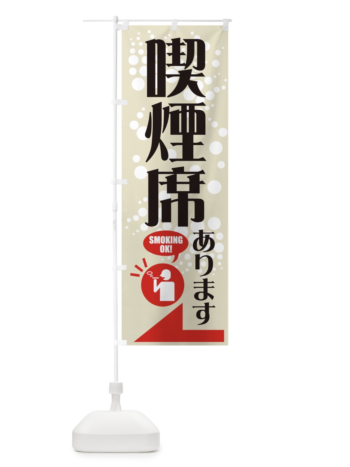 のぼり 喫煙席 のぼり旗 7EEP(デザイン【A】)