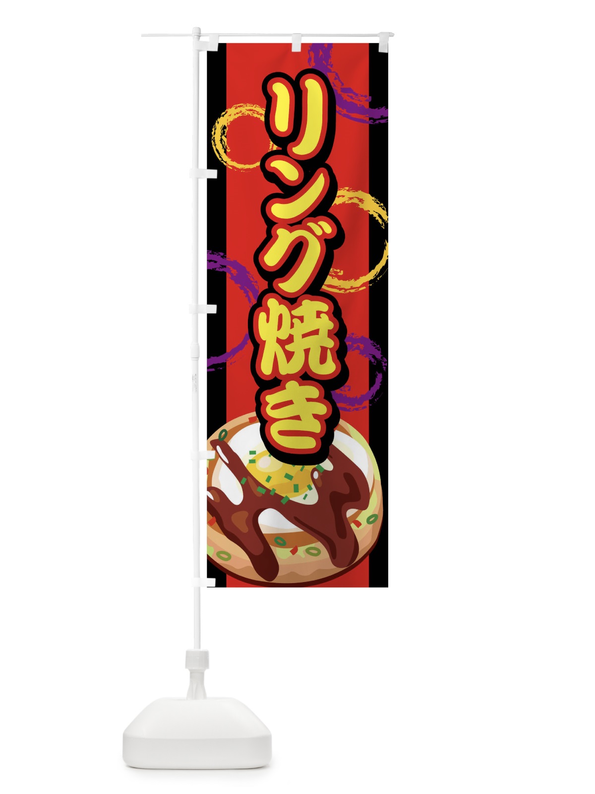 のぼり リング焼き のぼり旗 7EF4(デザイン【A】)
