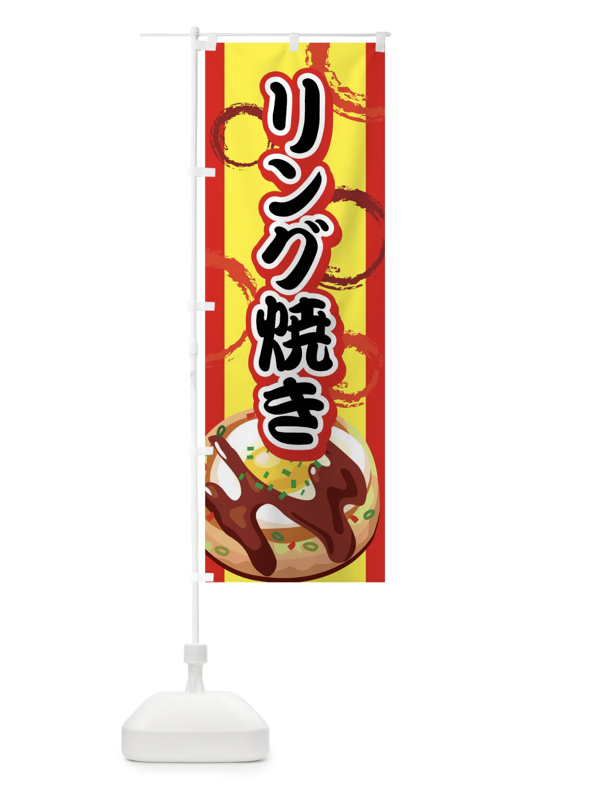 のぼり リング焼き のぼり旗 7EF4(デザイン【B】)