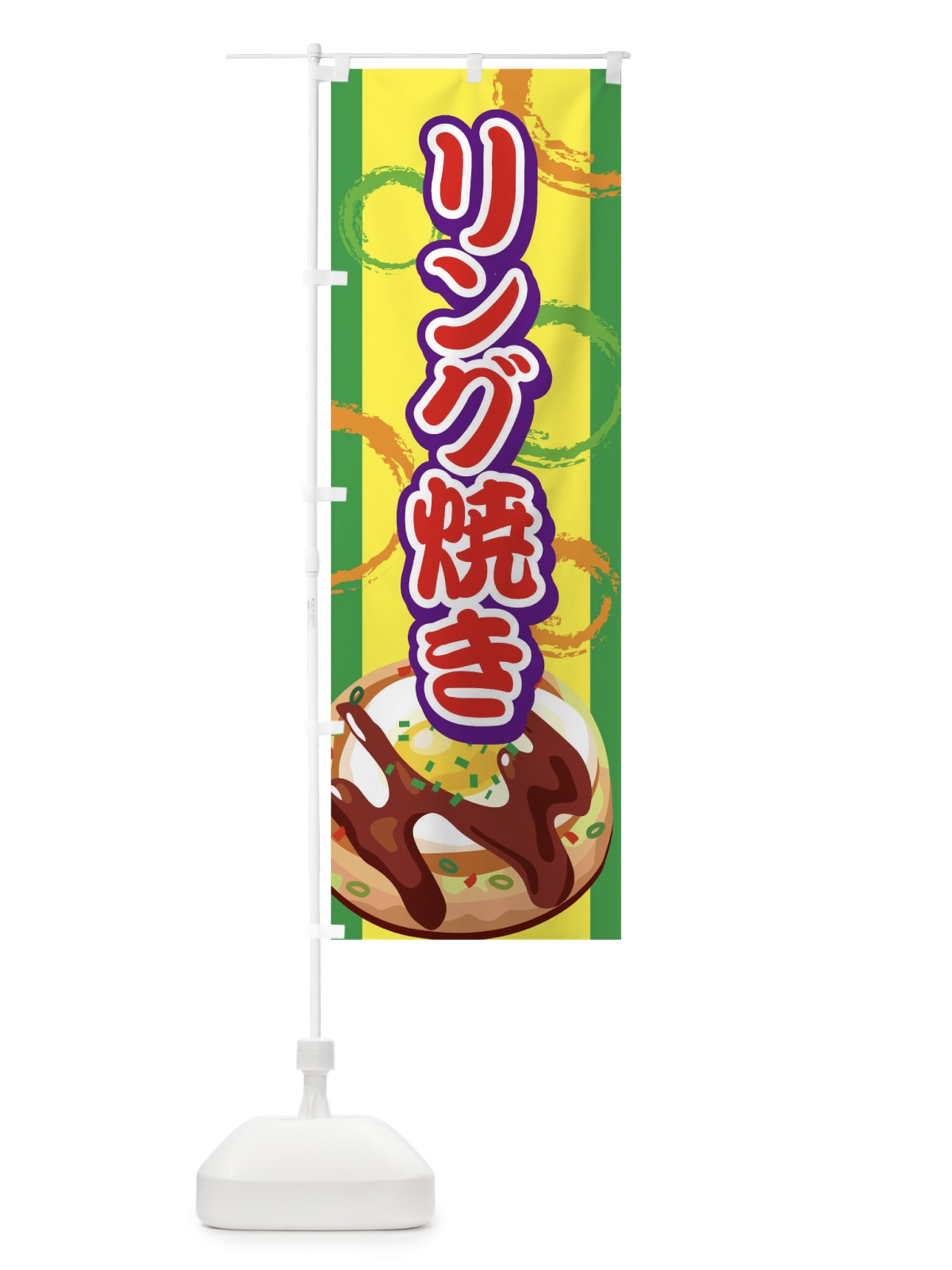 のぼり リング焼き のぼり旗 7EF4(デザイン【C】)