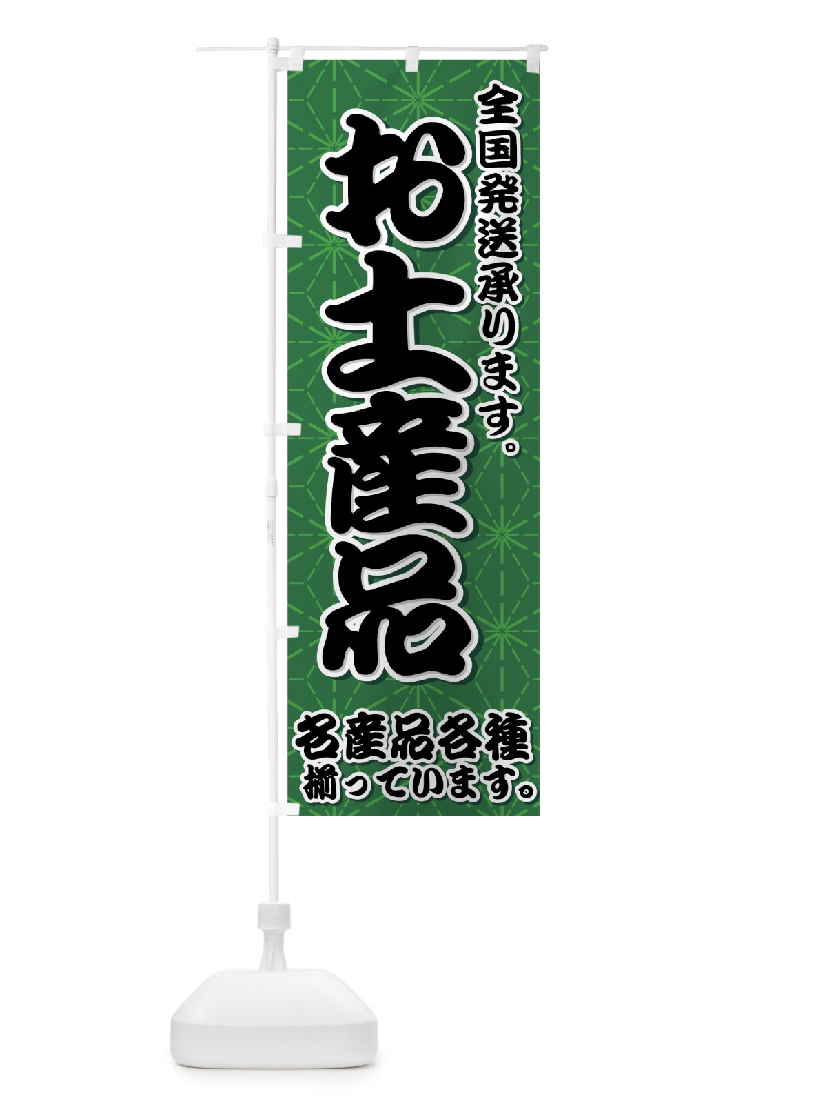 のぼり お土産品 のぼり旗 7EF6(デザイン【A】)
