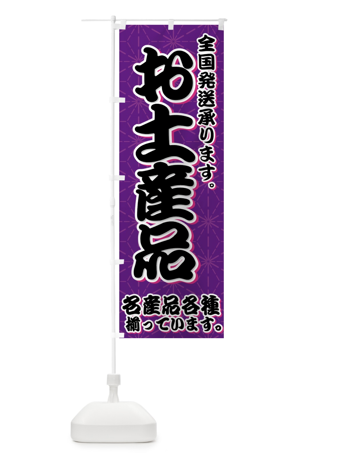 のぼり お土産品 のぼり旗 7EF6(デザイン【B】)