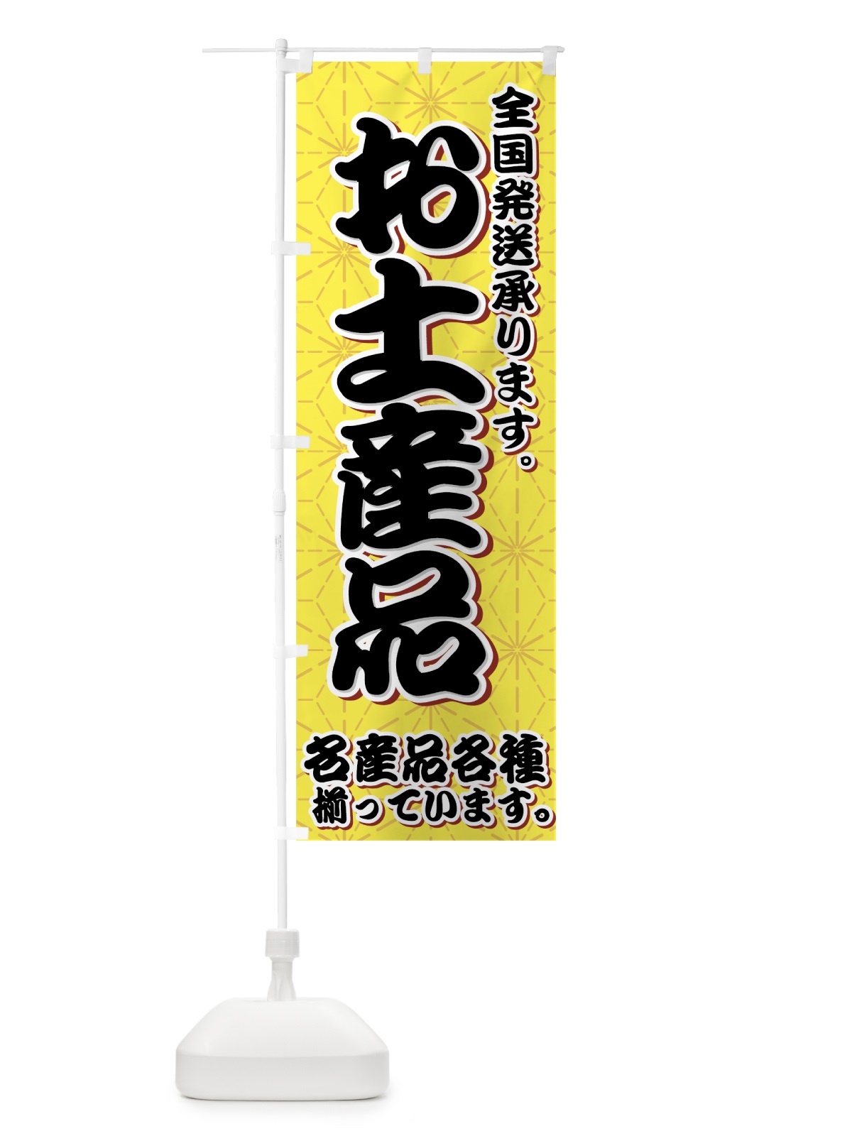 のぼり お土産品 のぼり旗 7EF6(デザイン【C】)