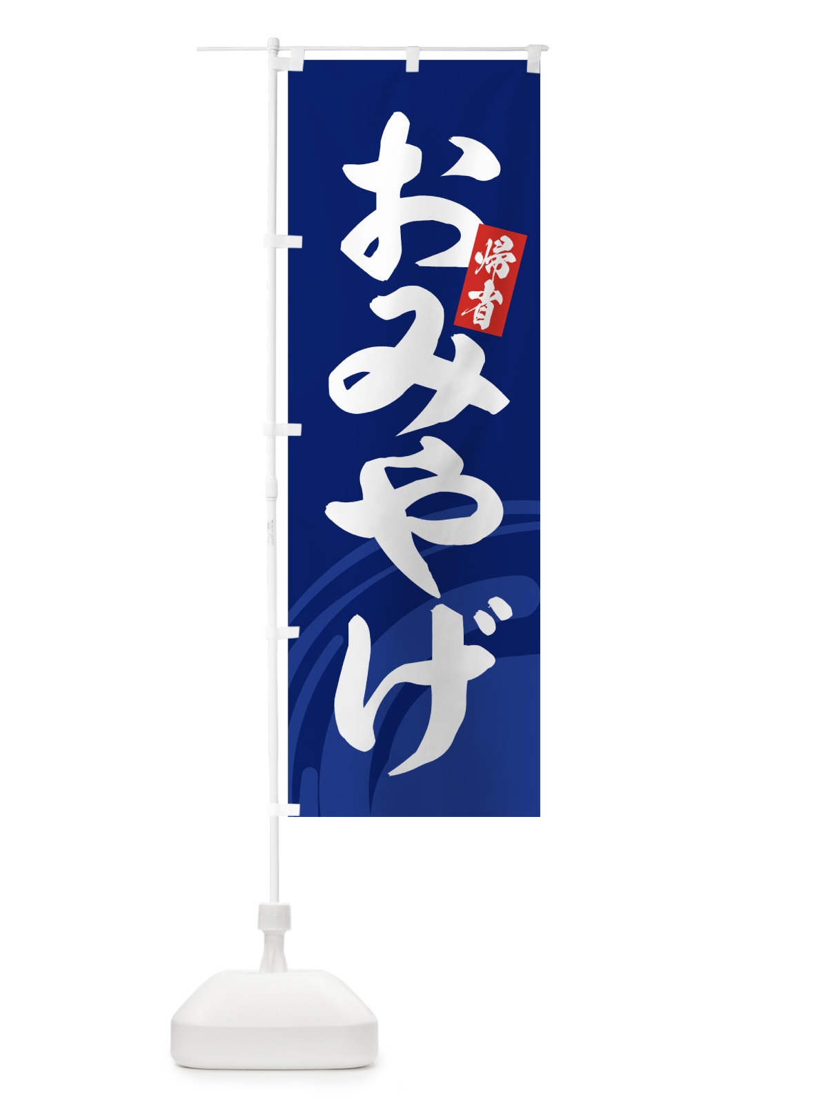のぼり おみやげ のぼり旗 7EF8(デザイン【A】)