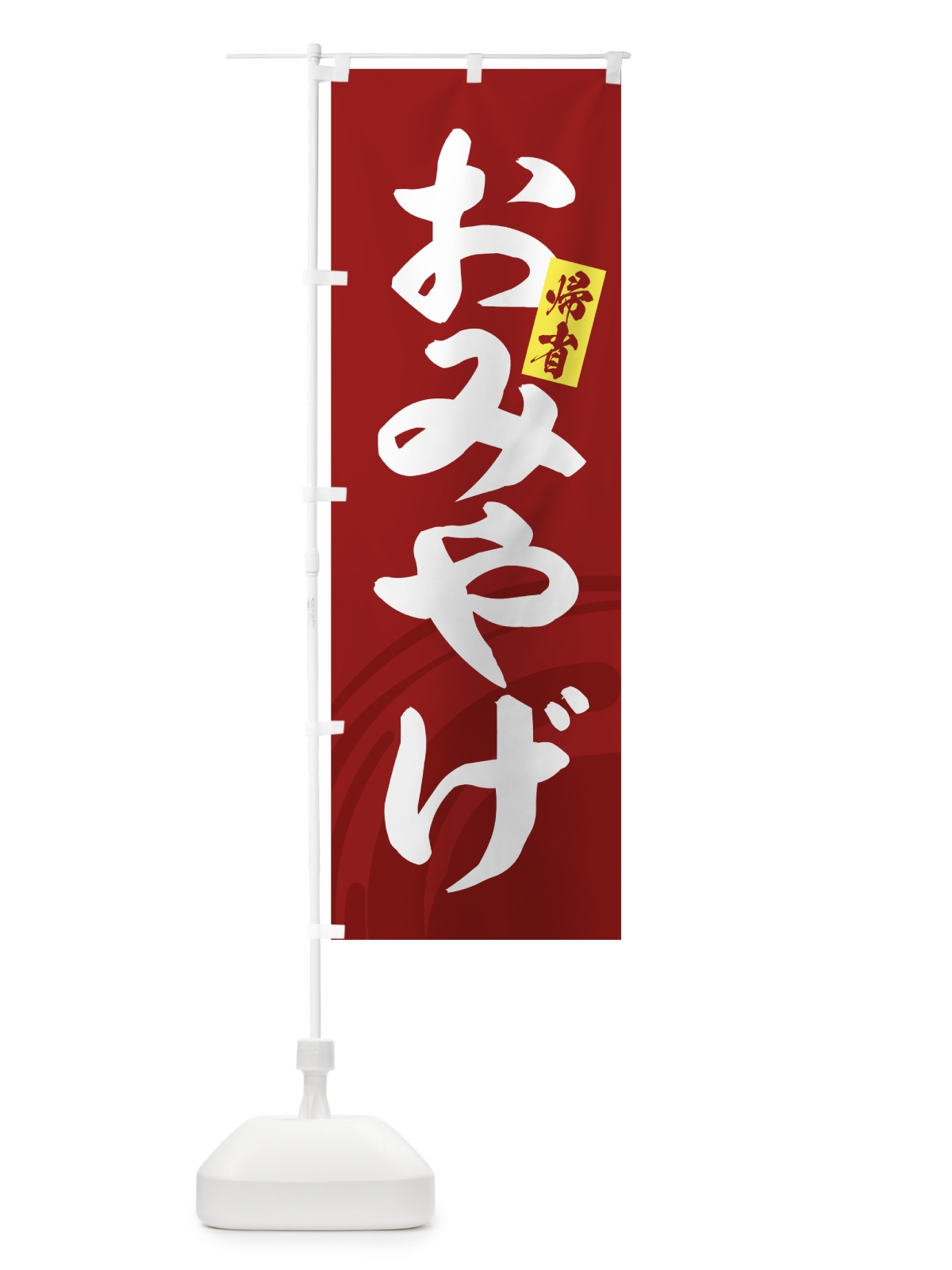 のぼり おみやげ のぼり旗 7EF8(デザイン【B】)