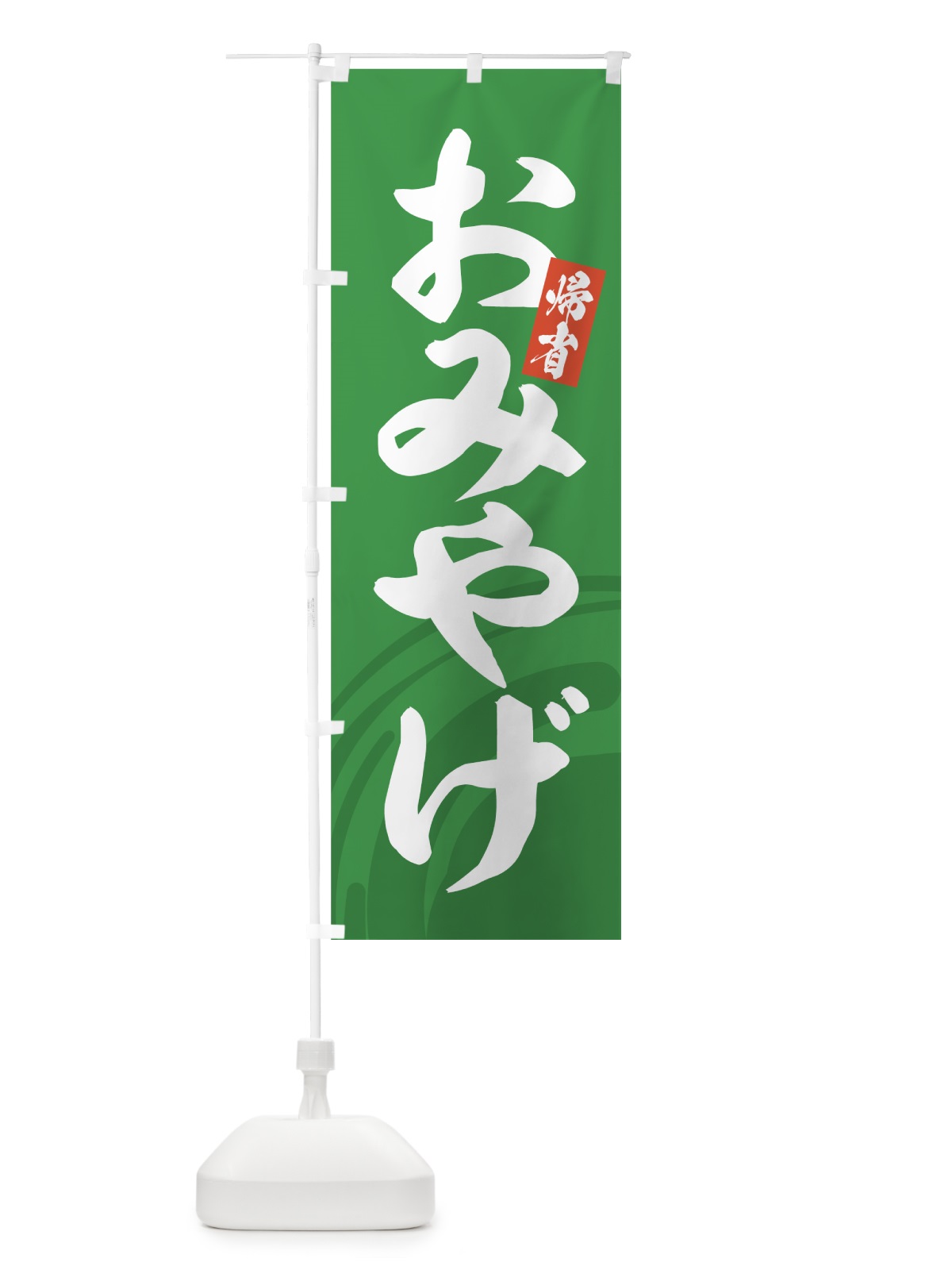 のぼり おみやげ のぼり旗 7EF8(デザイン【C】)