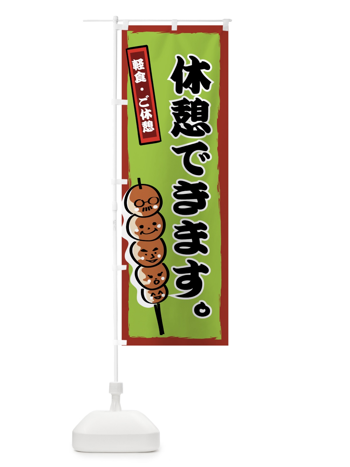 のぼり 休憩できます のぼり旗 7EF9(デザイン【A】)