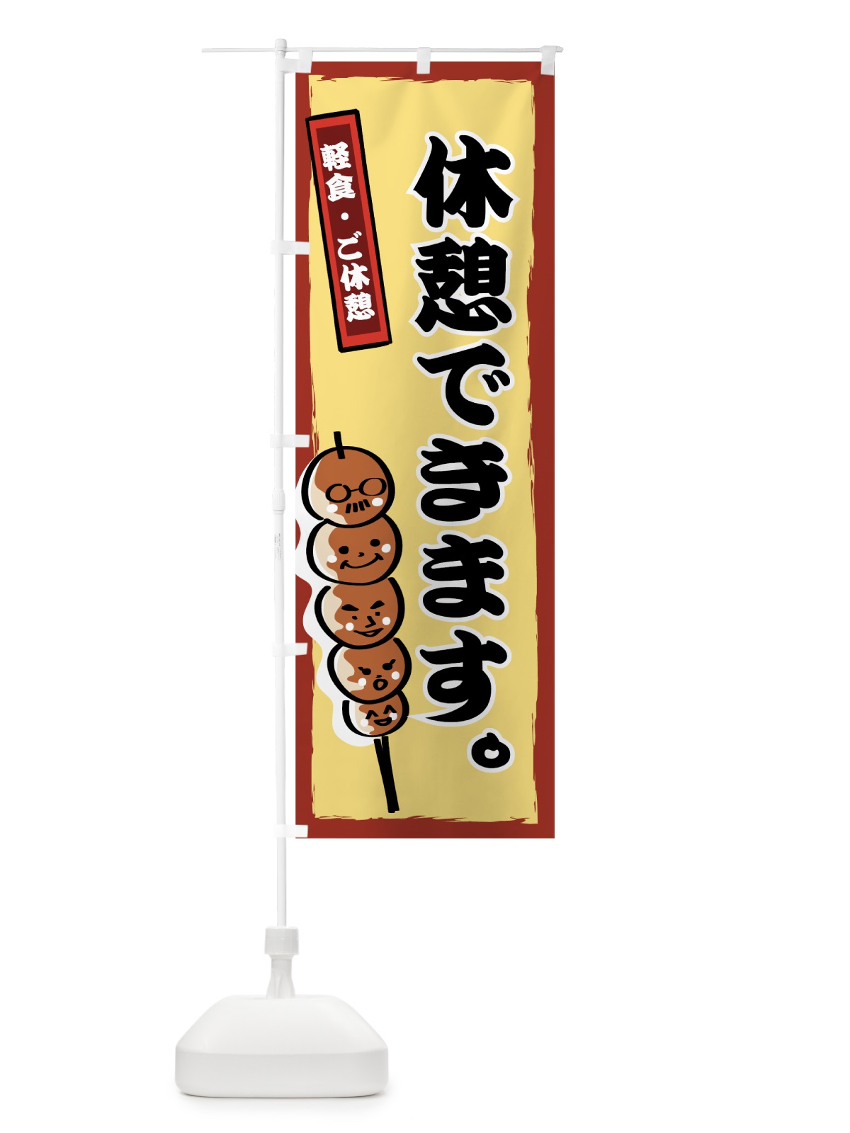のぼり 休憩できます のぼり旗 7EF9(デザイン【B】)