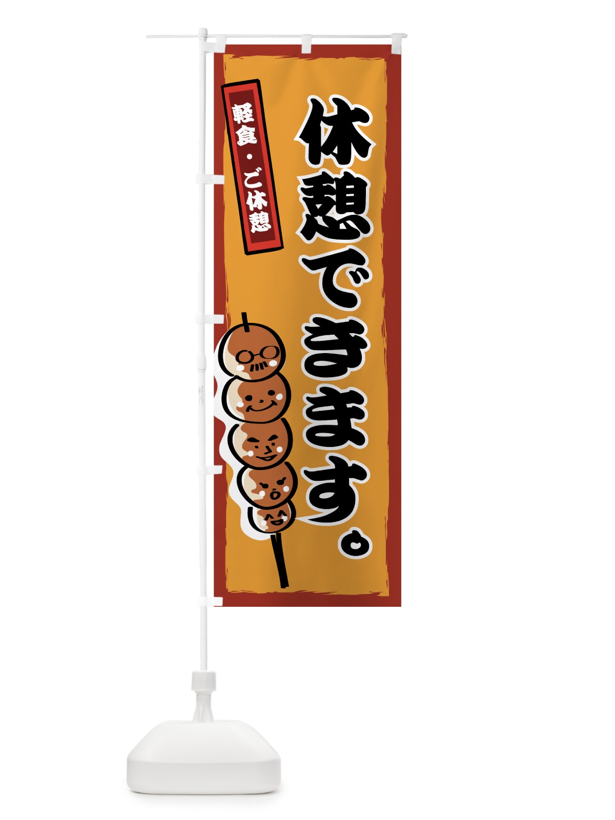 のぼり 休憩できます のぼり旗 7EF9(デザイン【C】)