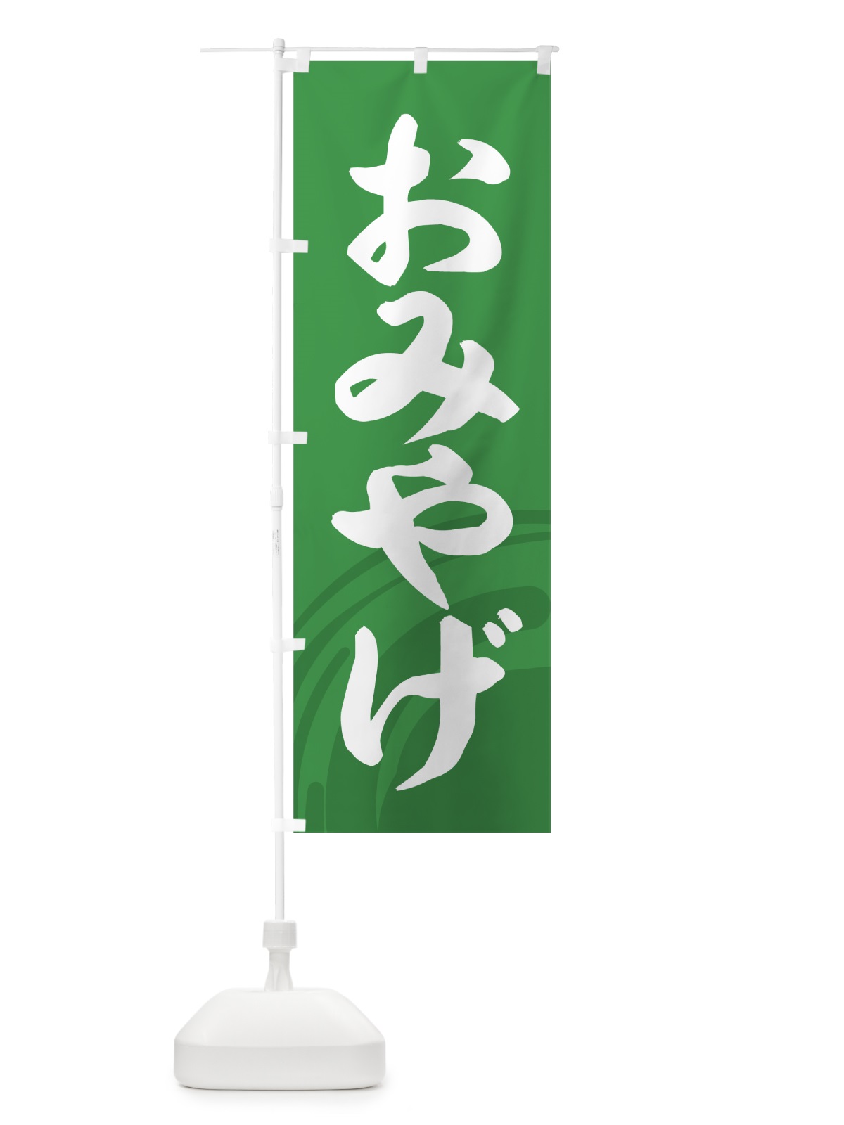のぼり おみやげ のぼり旗 7EFC(デザイン【C】)