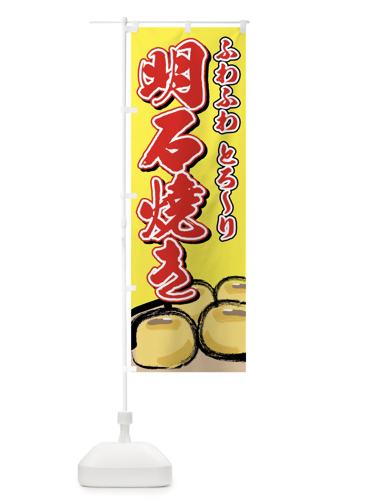 のぼり 明石焼き のぼり旗 7EFH(デザイン【A】)