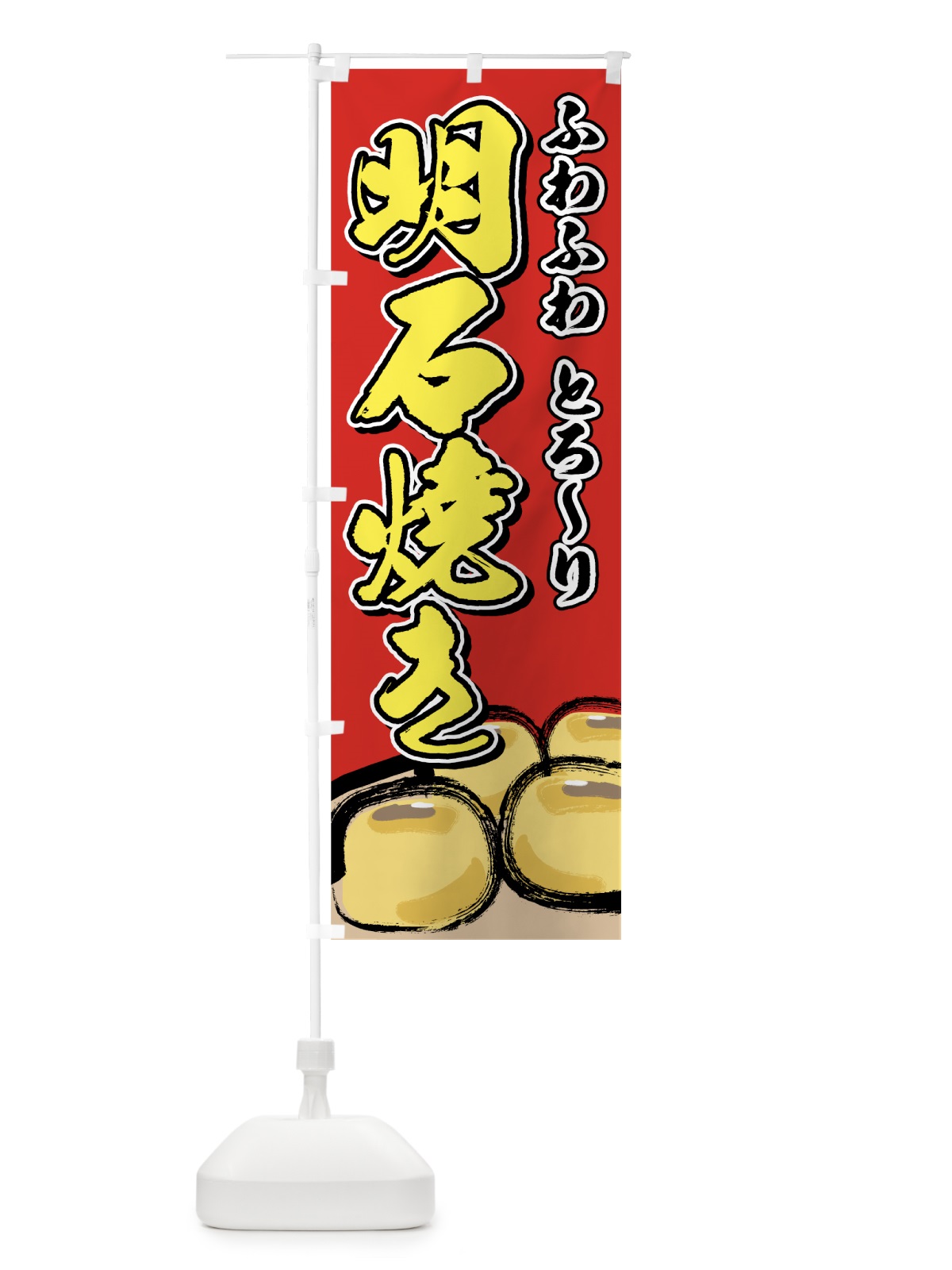 のぼり 明石焼き のぼり旗 7EFH(デザイン【B】)