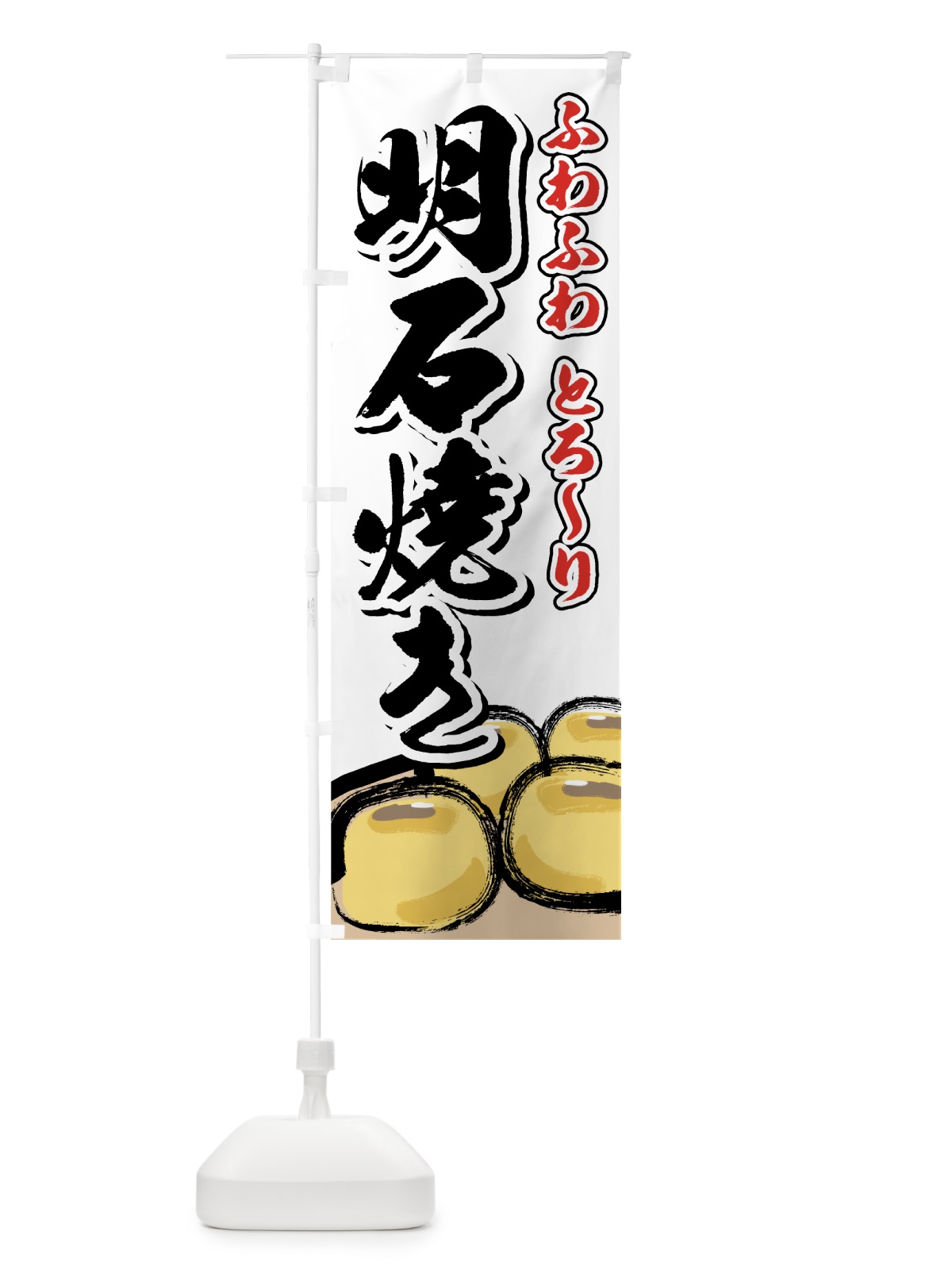 のぼり 明石焼き のぼり旗 7EFH(デザイン【C】)
