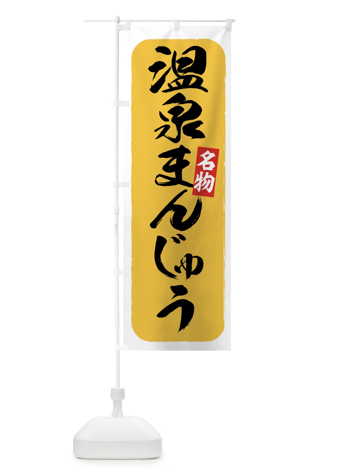のぼり 温泉まんじゅう のぼり旗 7EFL(デザイン【A】)