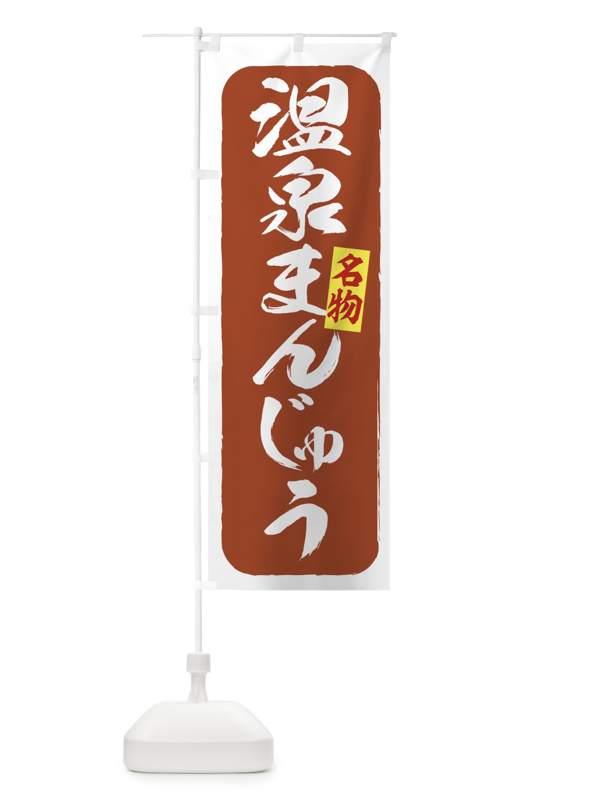 のぼり 温泉まんじゅう のぼり旗 7EFL(デザイン【B】)