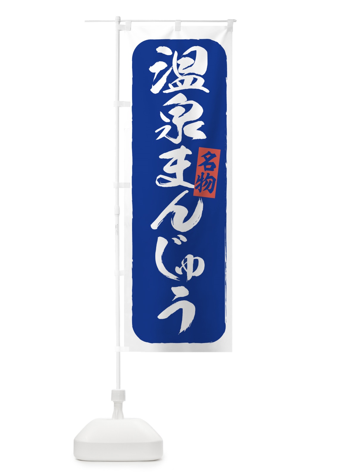 のぼり 温泉まんじゅう のぼり旗 7EFL(デザイン【C】)