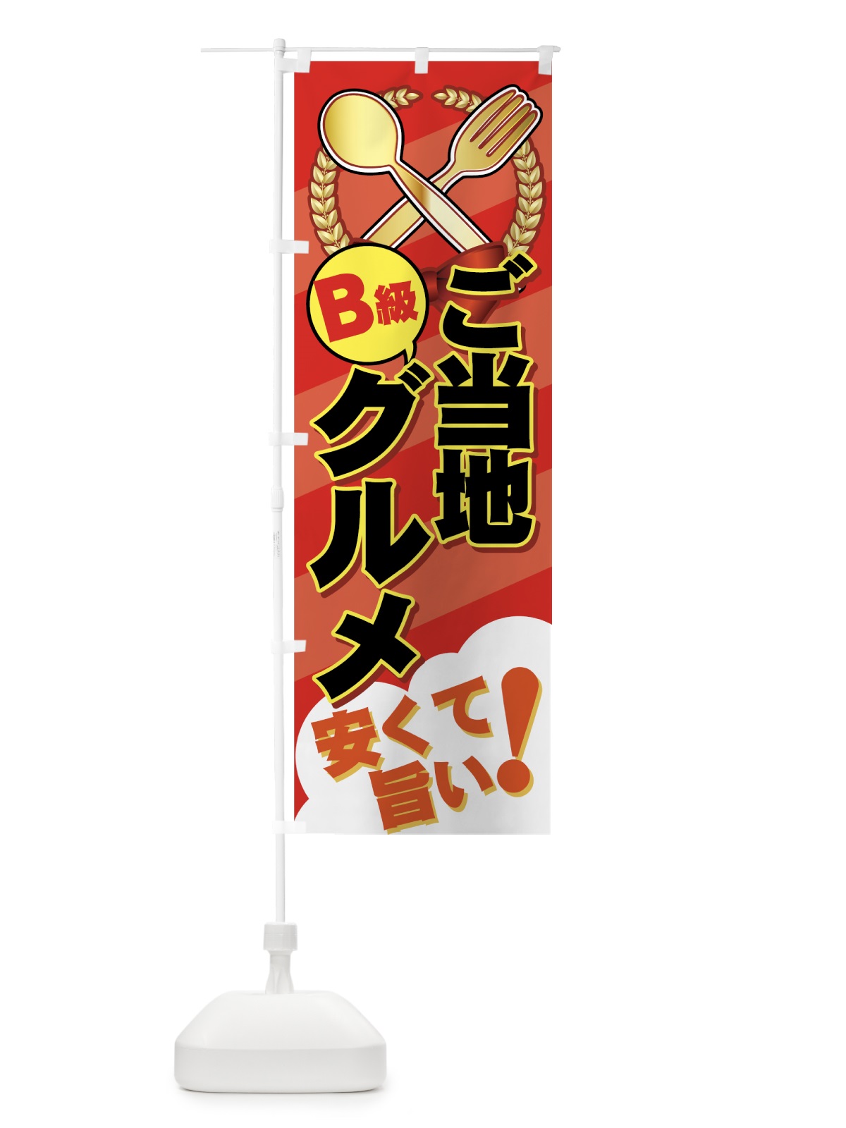 のぼり ご当地B級グルメ のぼり旗 7EFP(デザイン【A】)