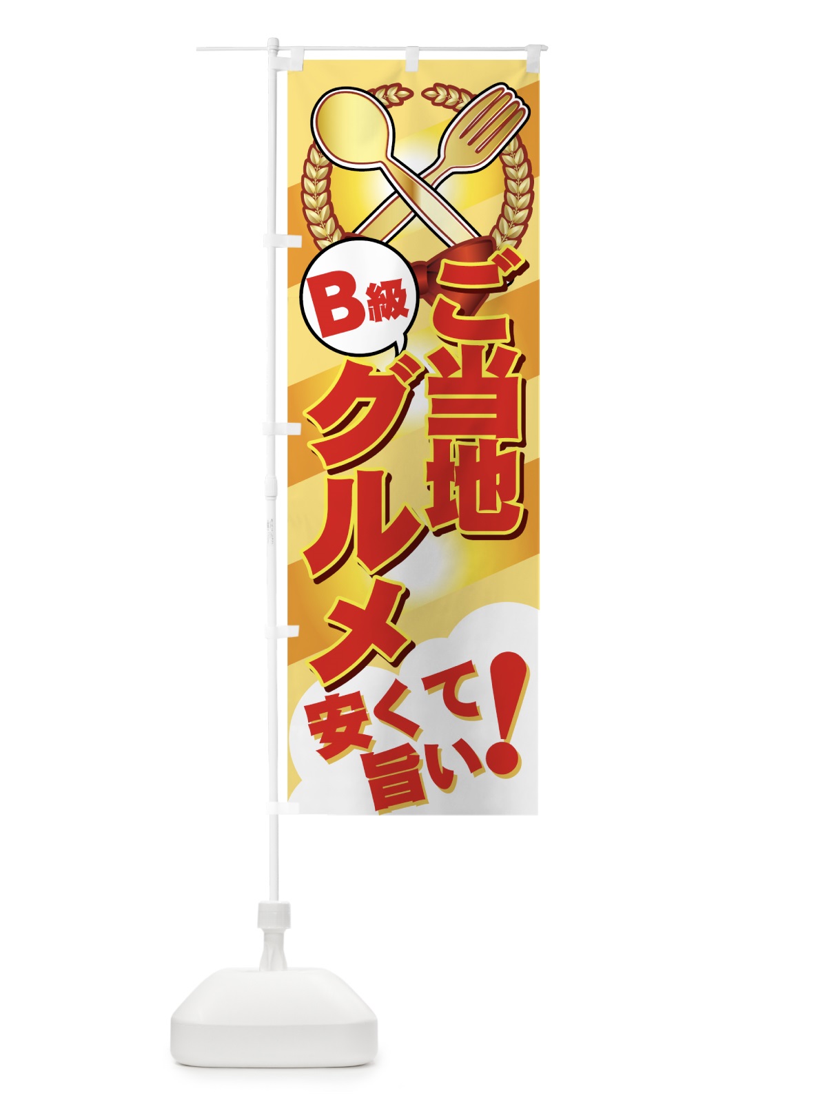 のぼり ご当地B級グルメ のぼり旗 7EFP(デザイン【B】)
