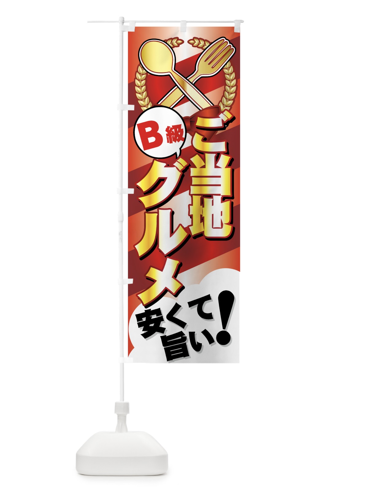 のぼり ご当地B級グルメ のぼり旗 7EFP(デザイン【C】)